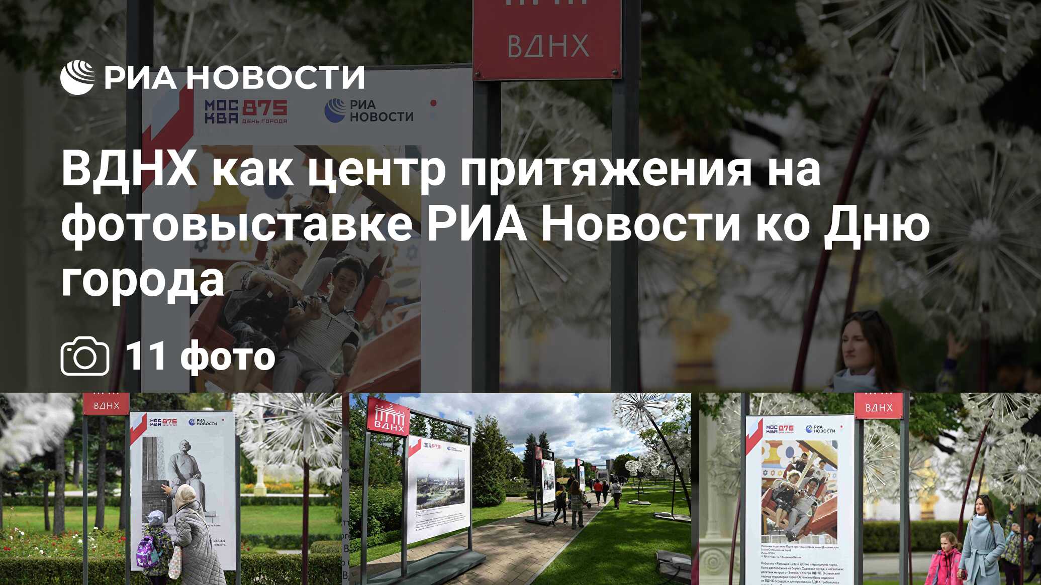 ВДНХ как центр притяжения на фотовыставке РИА Новости ко Дню города - РИА  Новости, 09.09.2022