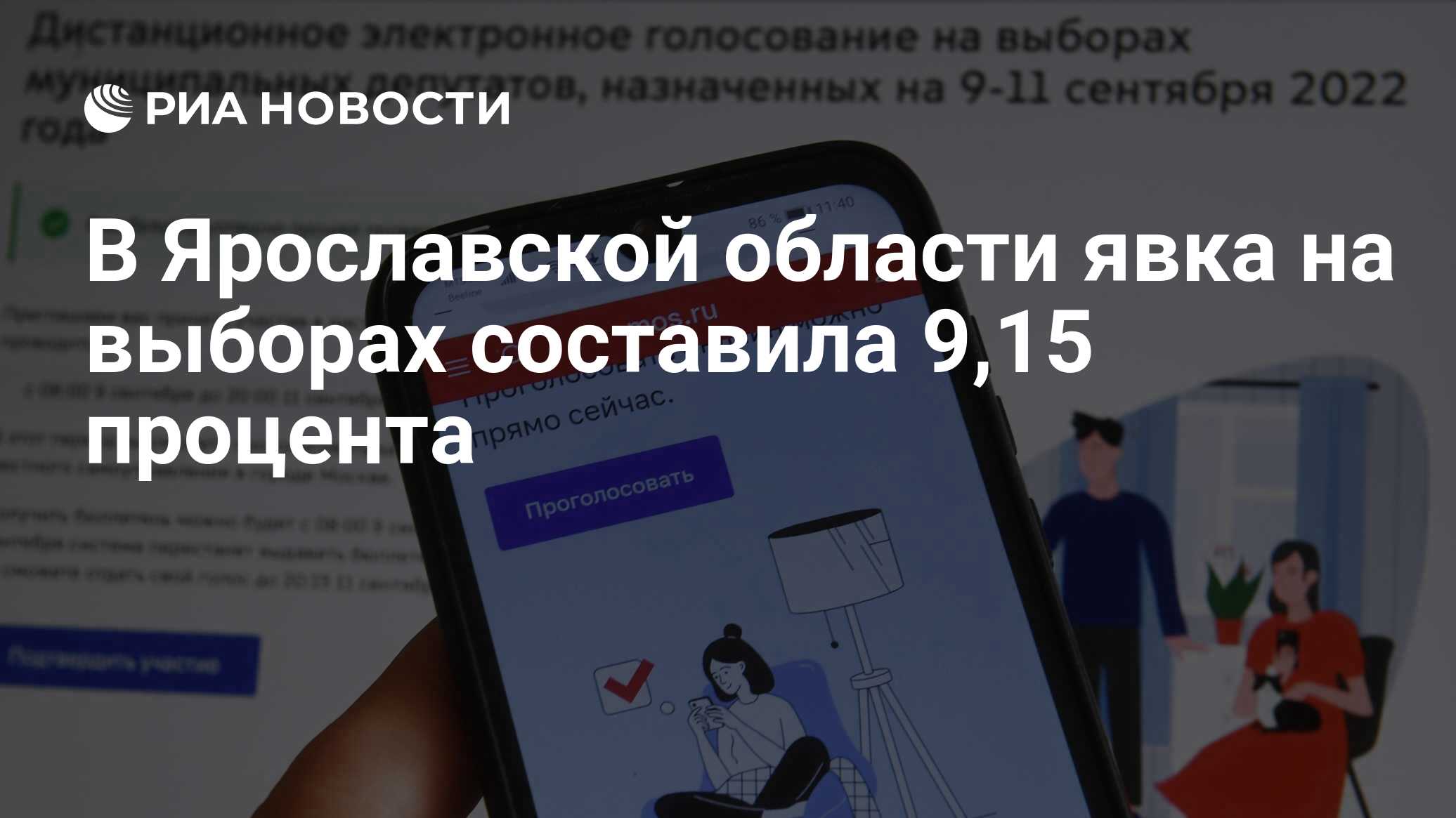 В Ярославской области явка на выборах составила 9,15 процента - РИА  Новости, 09.09.2022