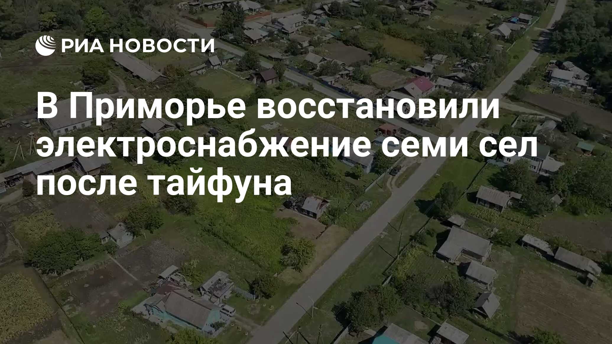 В Приморье восстановили электроснабжение семи сел после тайфуна - РИА  Новости, 10.09.2022