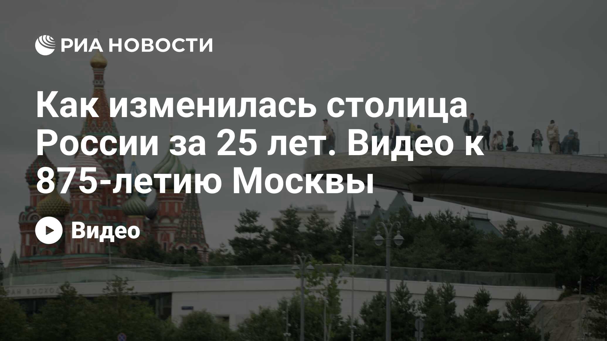 Как изменилась столица России за 25 лет. Видео к 875-летию Москвы - РИА  Новости, 11.09.2022