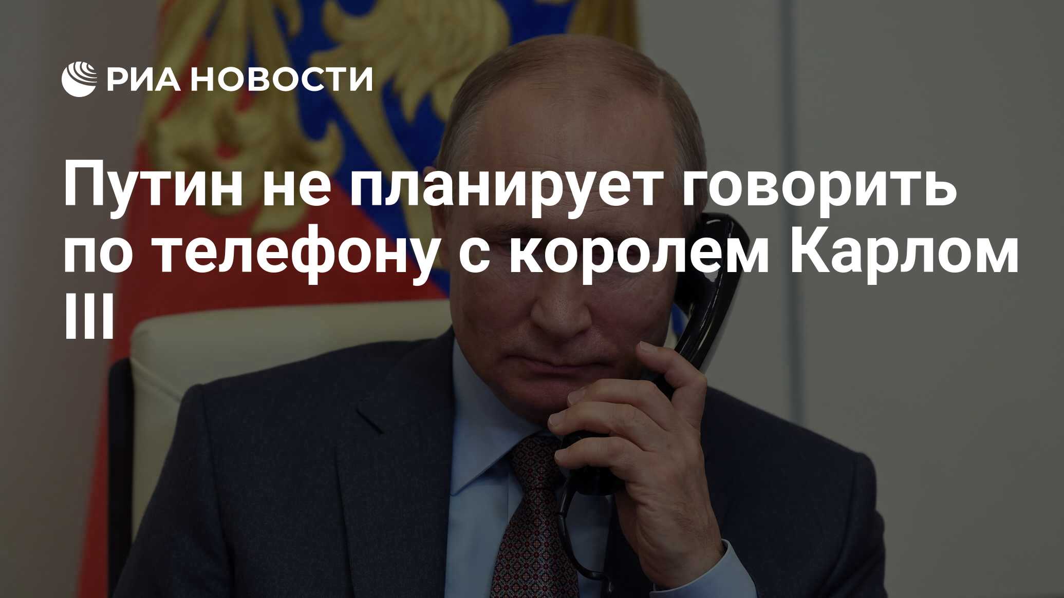 Путин не планирует говорить по телефону с королем Карлом III - РИА Новости,  10.09.2022