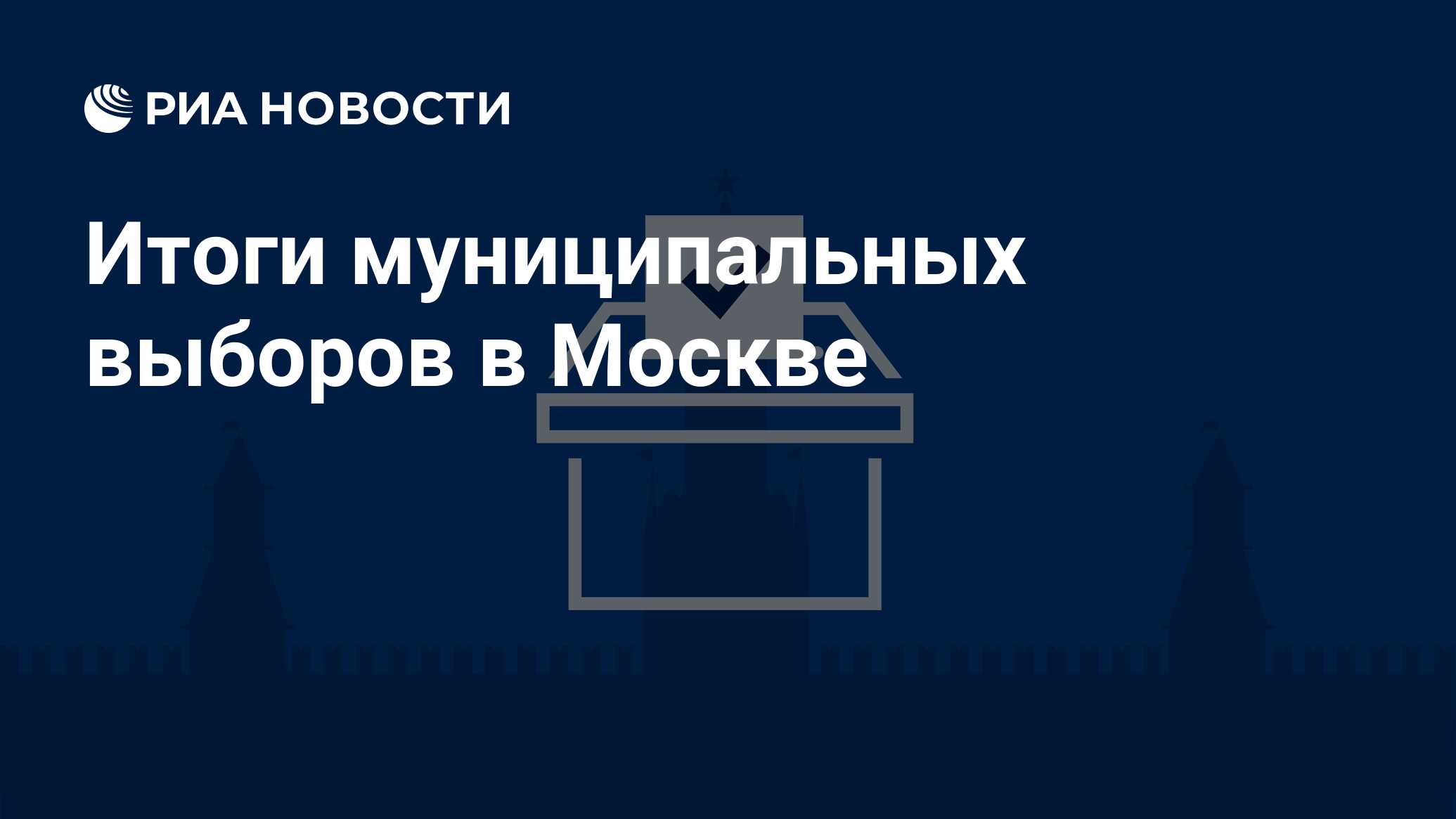 Итоги муниципальных выборов в Москве - РИА Новости, 13.09.2022