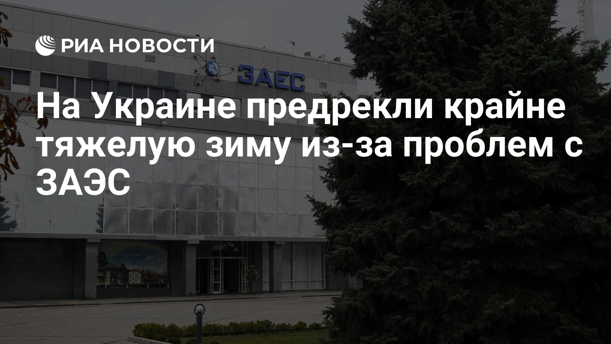 Жителям б. УССР предрекли крайне тяжелую зиму из-за перебоев в работе ЗАЭС