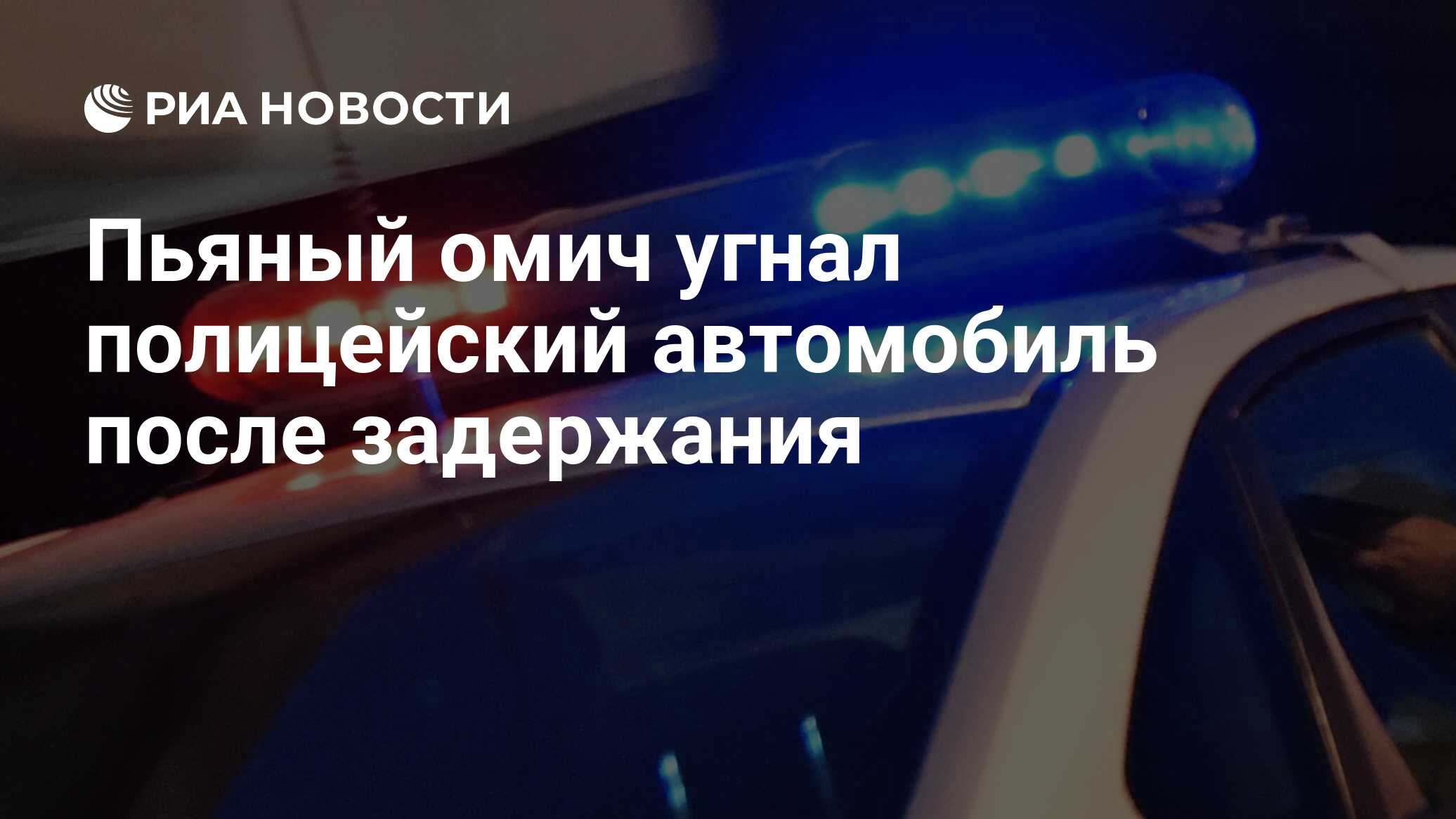 Пьяный омич угнал полицейский автомобиль после задержания - РИА Новости,  11.09.2022