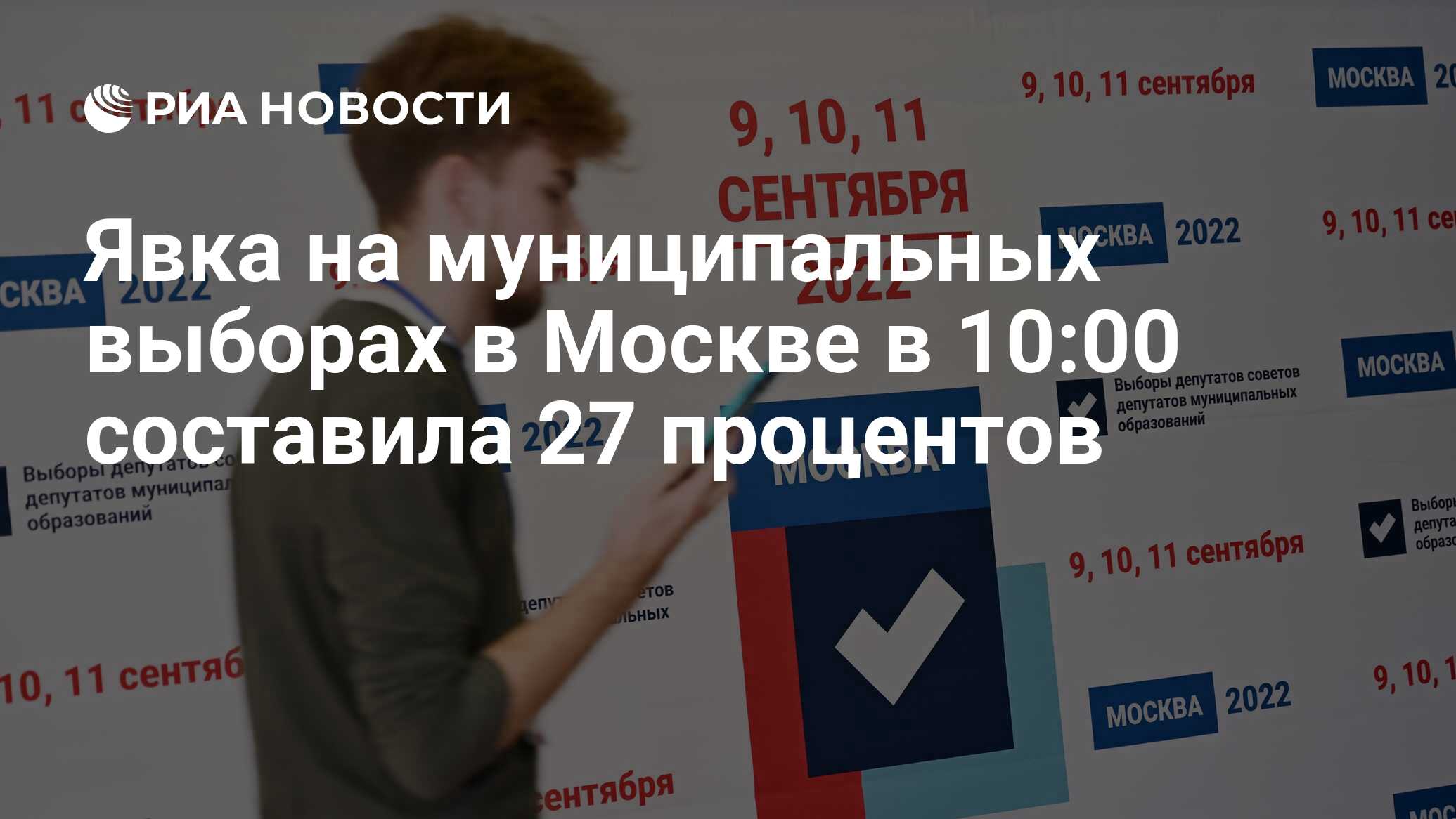 Явка на выборах в Москве. Единый день голосования 2022. Единый день голосования 2022 картинки. Выборы в 2022 году в России.