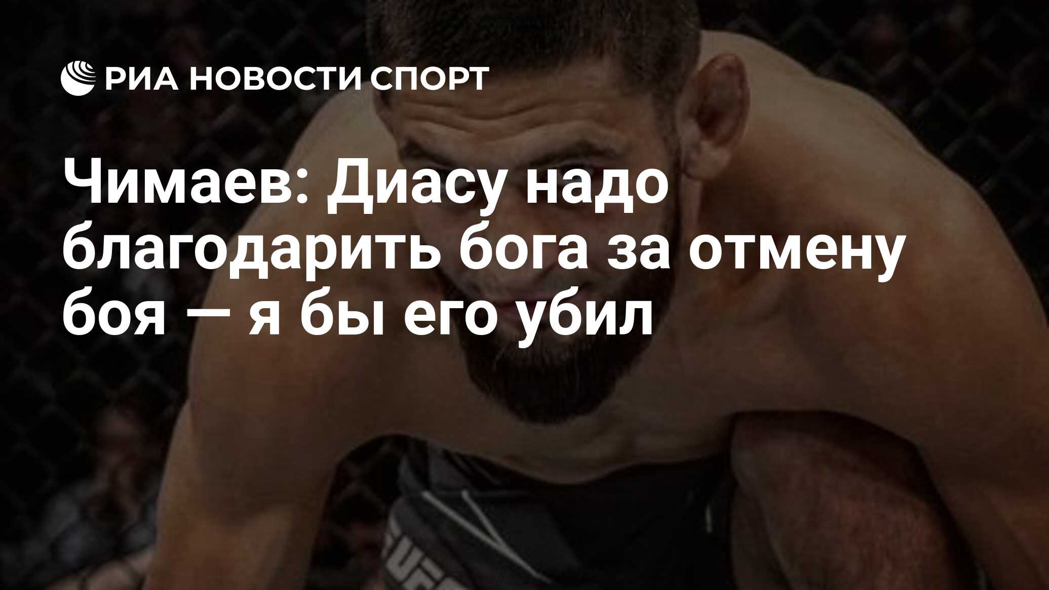 Чимаев: Диасу надо благодарить бога за отмену боя — я бы его убил - РИА  Новости Спорт, 11.09.2022