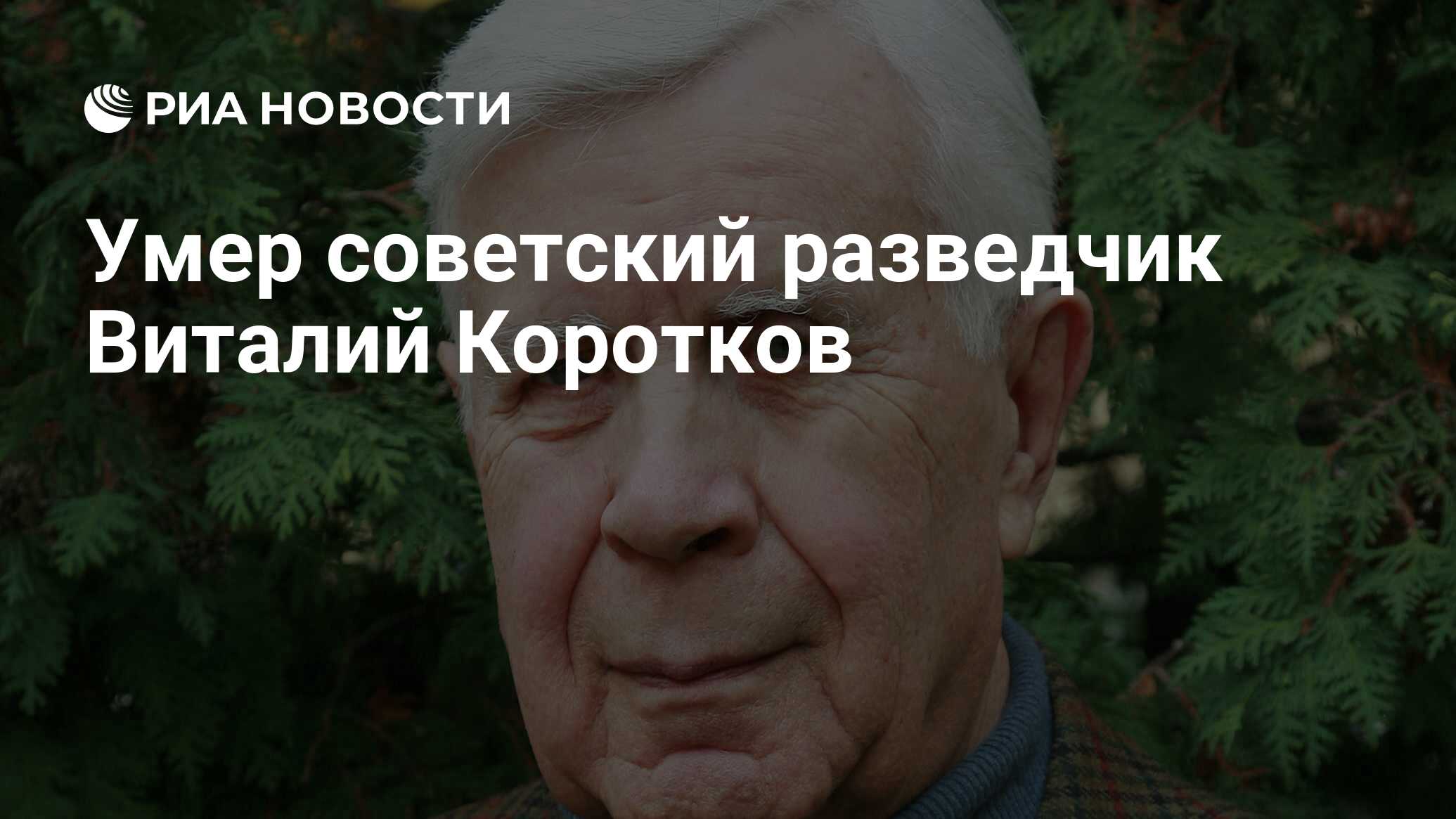 Умер советский разведчик Виталий Коротков - РИА Новости, 11.09.2022