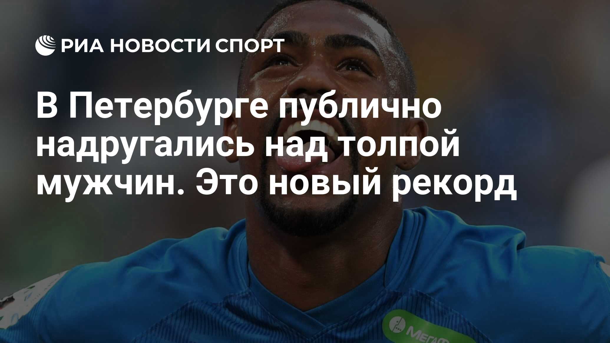 В Петербурге публично надругались над толпой мужчин. Это новый рекорд - РИА  Новости Спорт, 13.09.2022