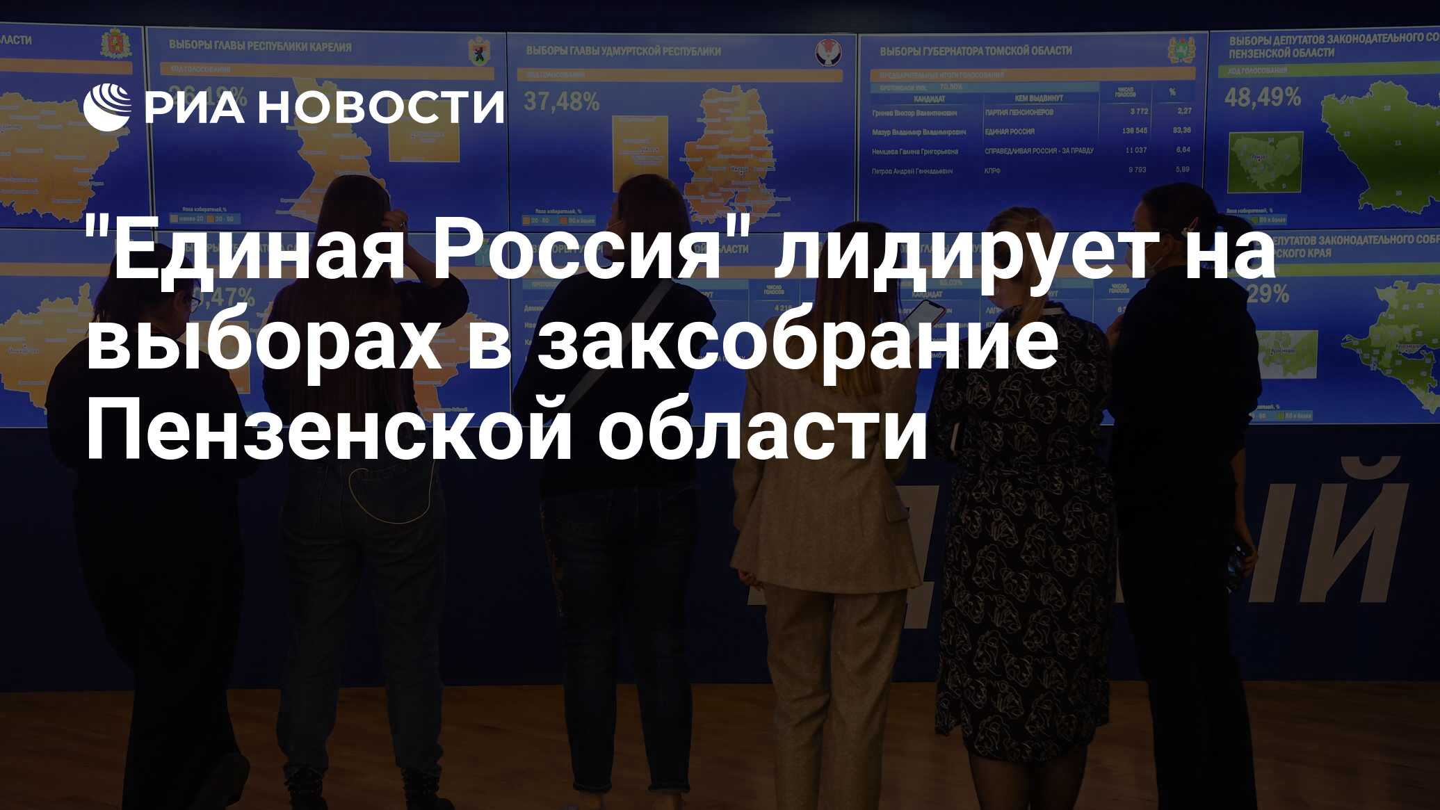 "Единая Россия" лидирует на выборах в заксобрание Пензенской области ...