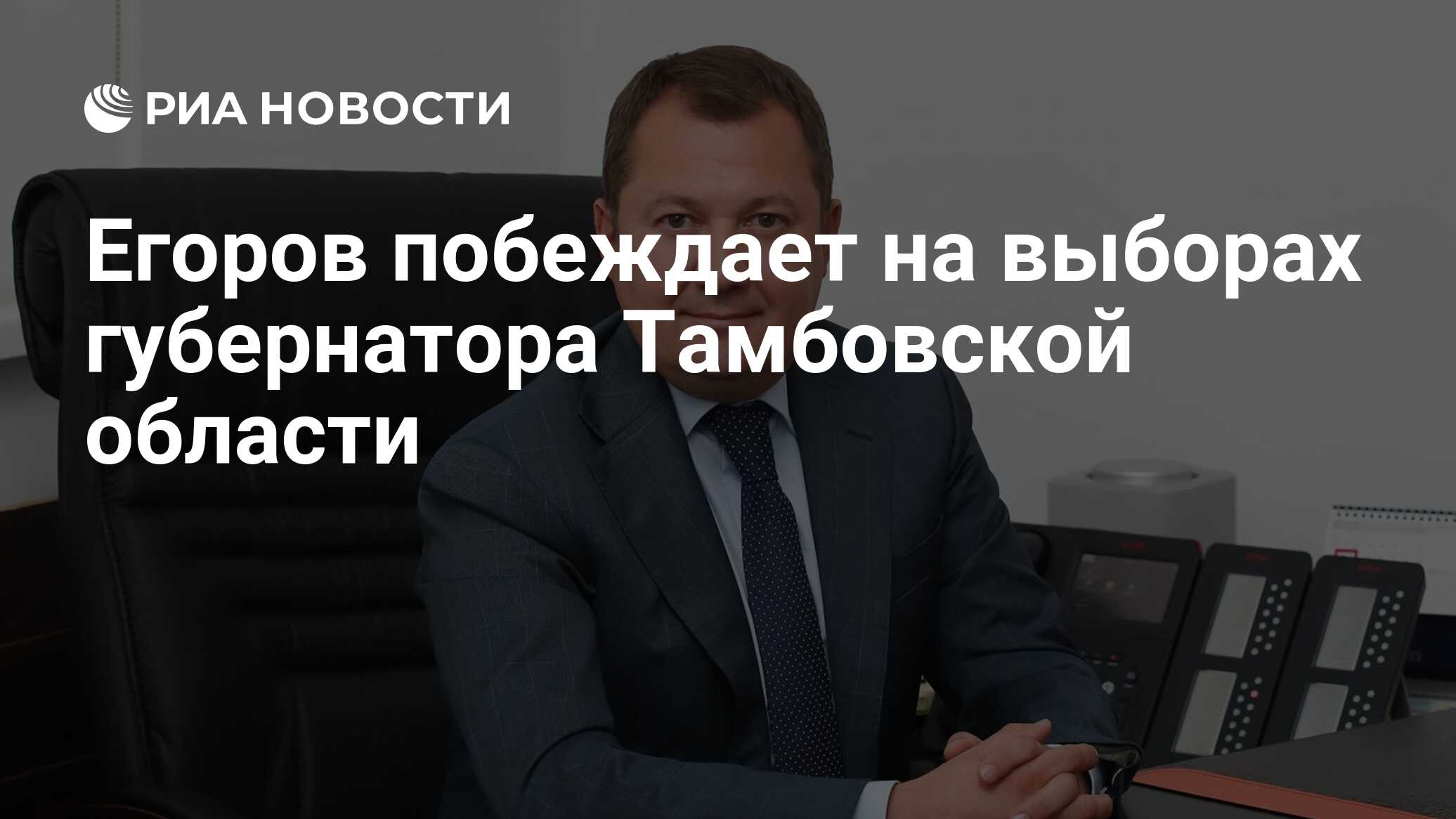 Врио главы Тамбовской области лидирует на выборах губернатора