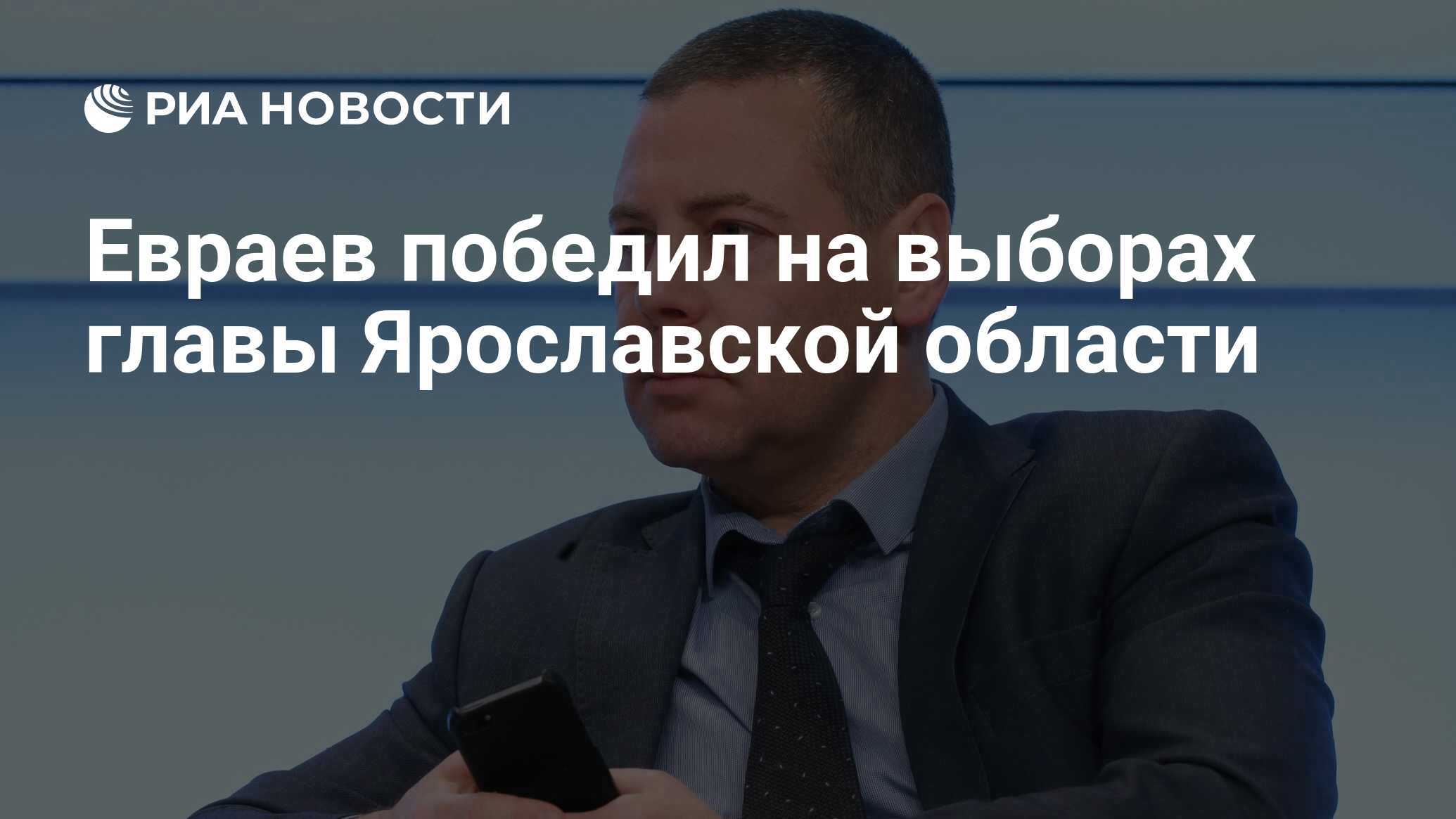 Евраев победил на выборах главы Ярославской области - РИА Новости,  12.09.2022