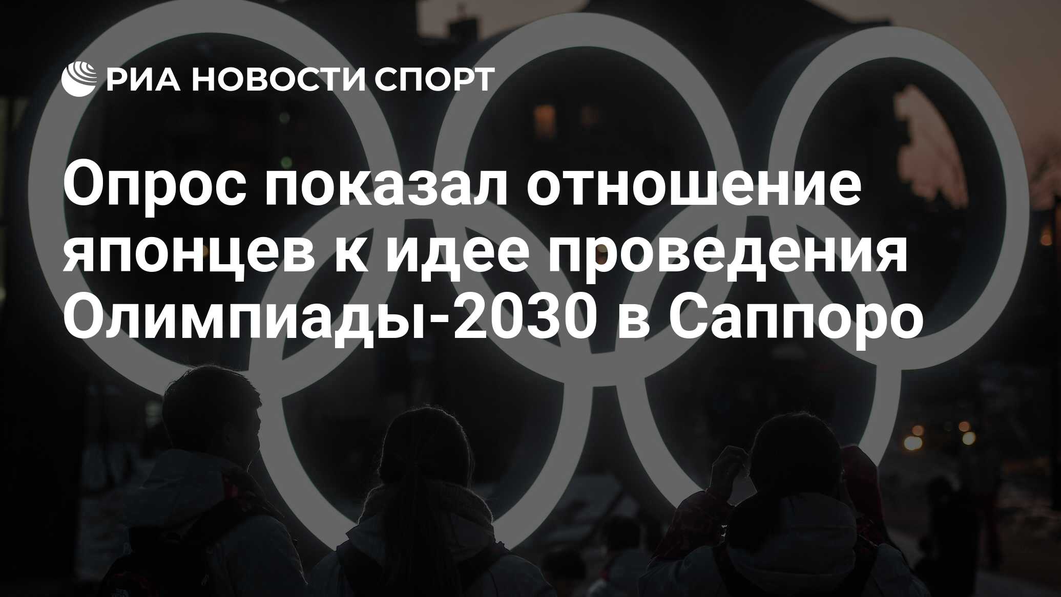 Опрос показал отношение японцев к идее проведения Олимпиады-2030 в Саппоро  - РИА Новости Спорт, 12.09.2022