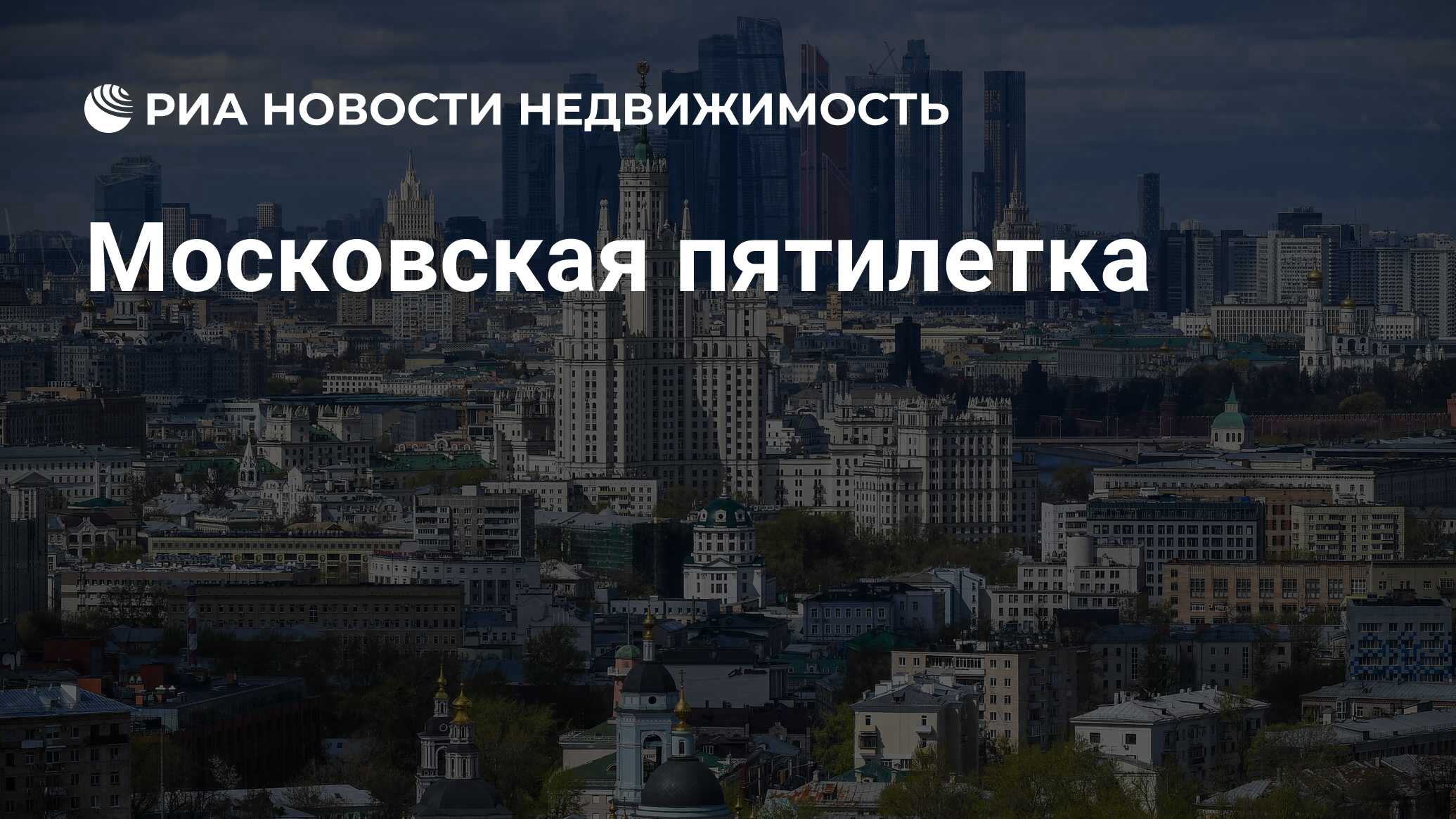 Московская пятилетка - Недвижимость РИА Новости, 13.02.2024