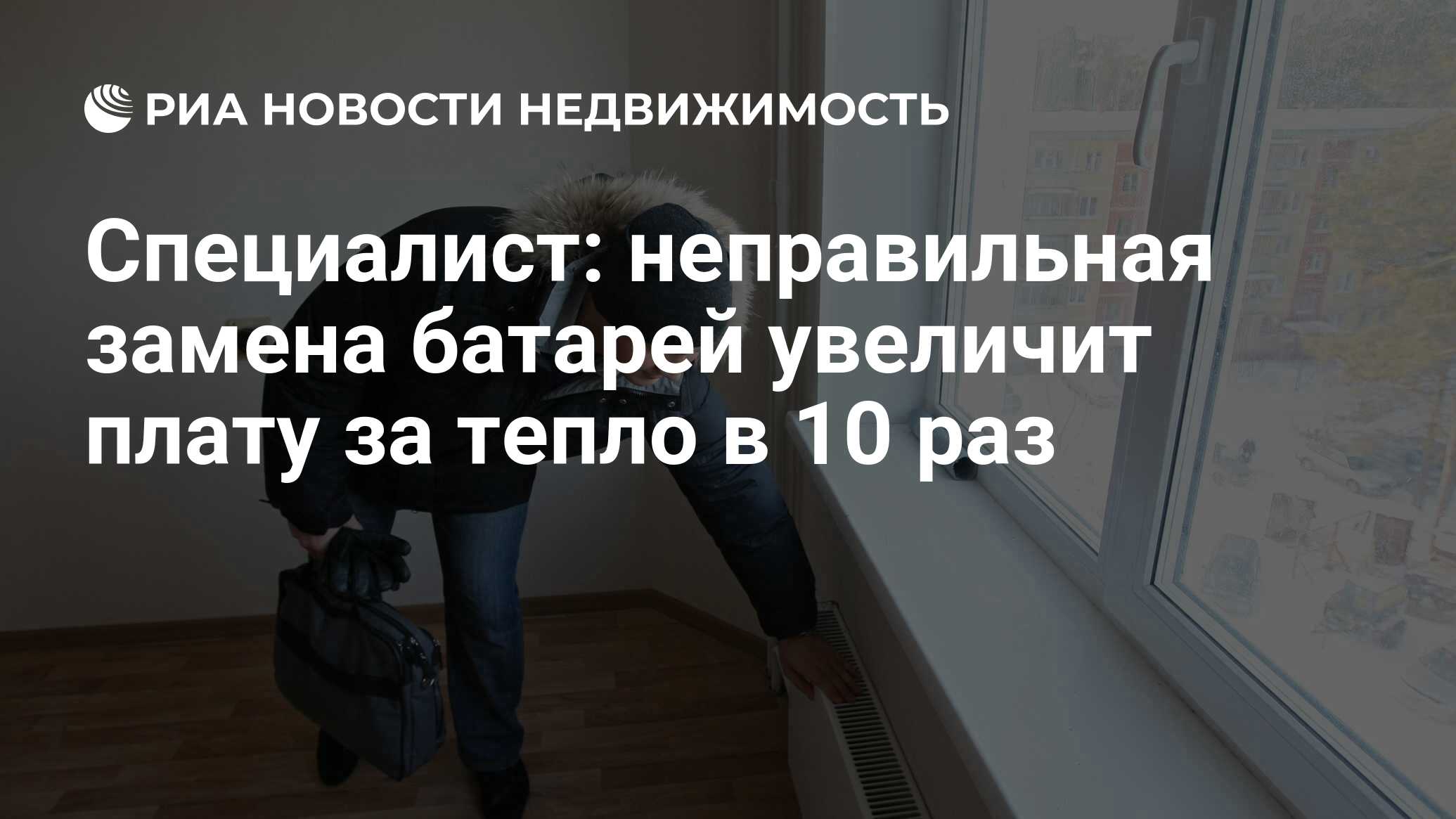 Специалист: неправильная замена батарей увеличит плату за тепло в 10 раз -  Недвижимость РИА Новости, 20.09.2022