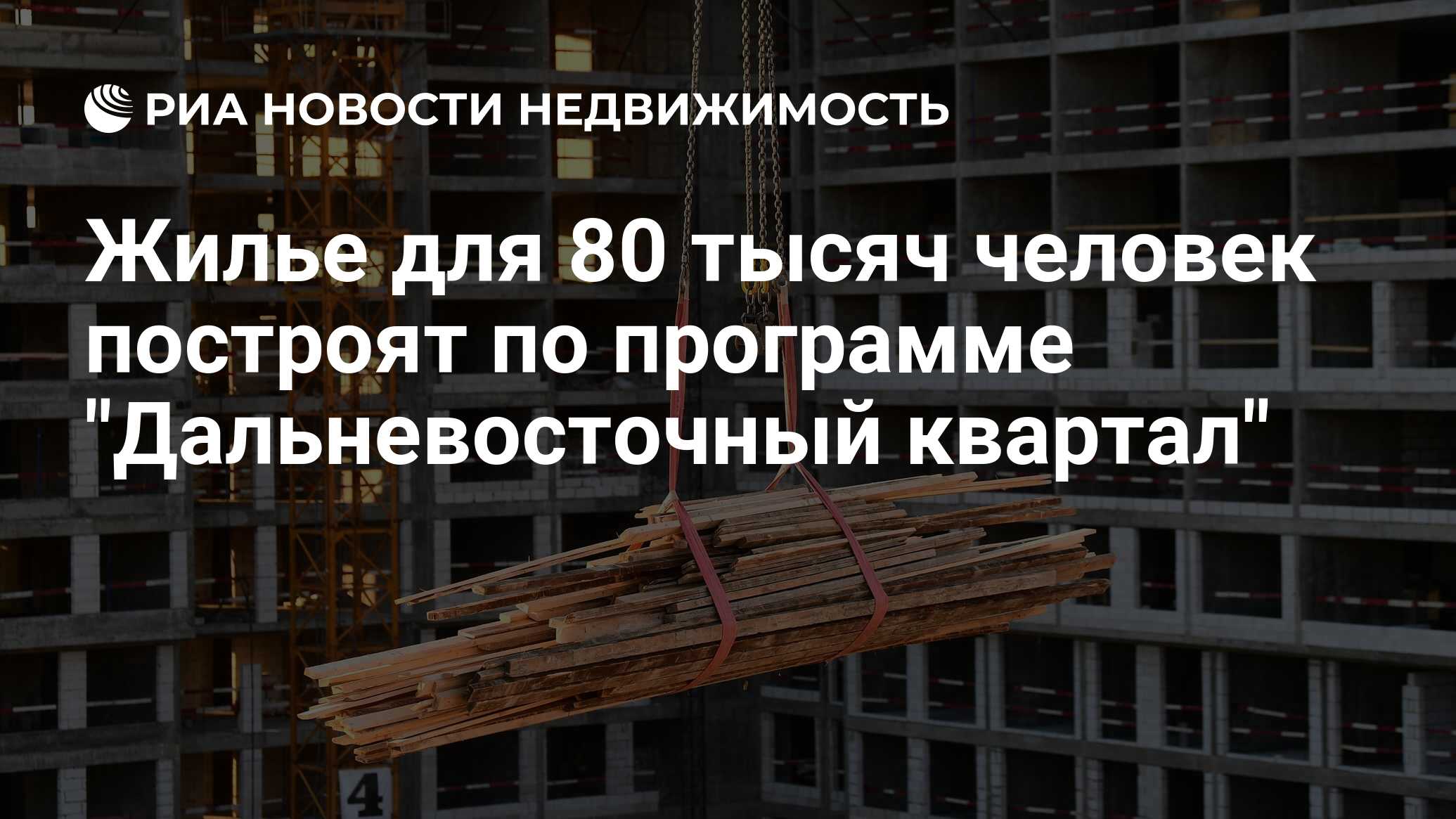 Жилье для 80 тысяч человек построят по программе 