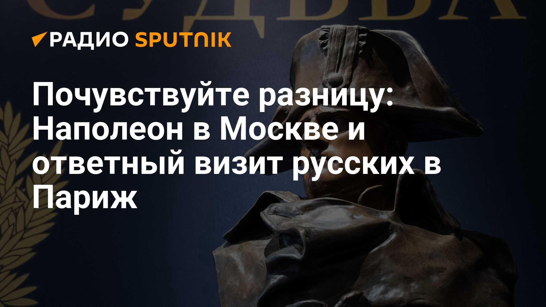 Почувствуйте разницу: Наполеон в Москве и ответный визит русских в Париж