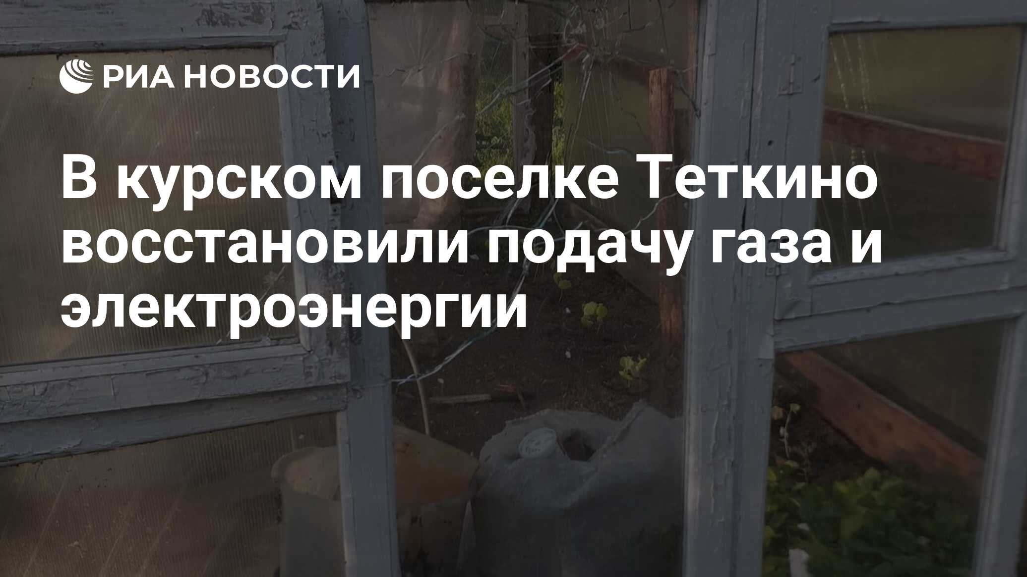 В курском поселке Теткино восстановили подачу газа и электроэнергии ...