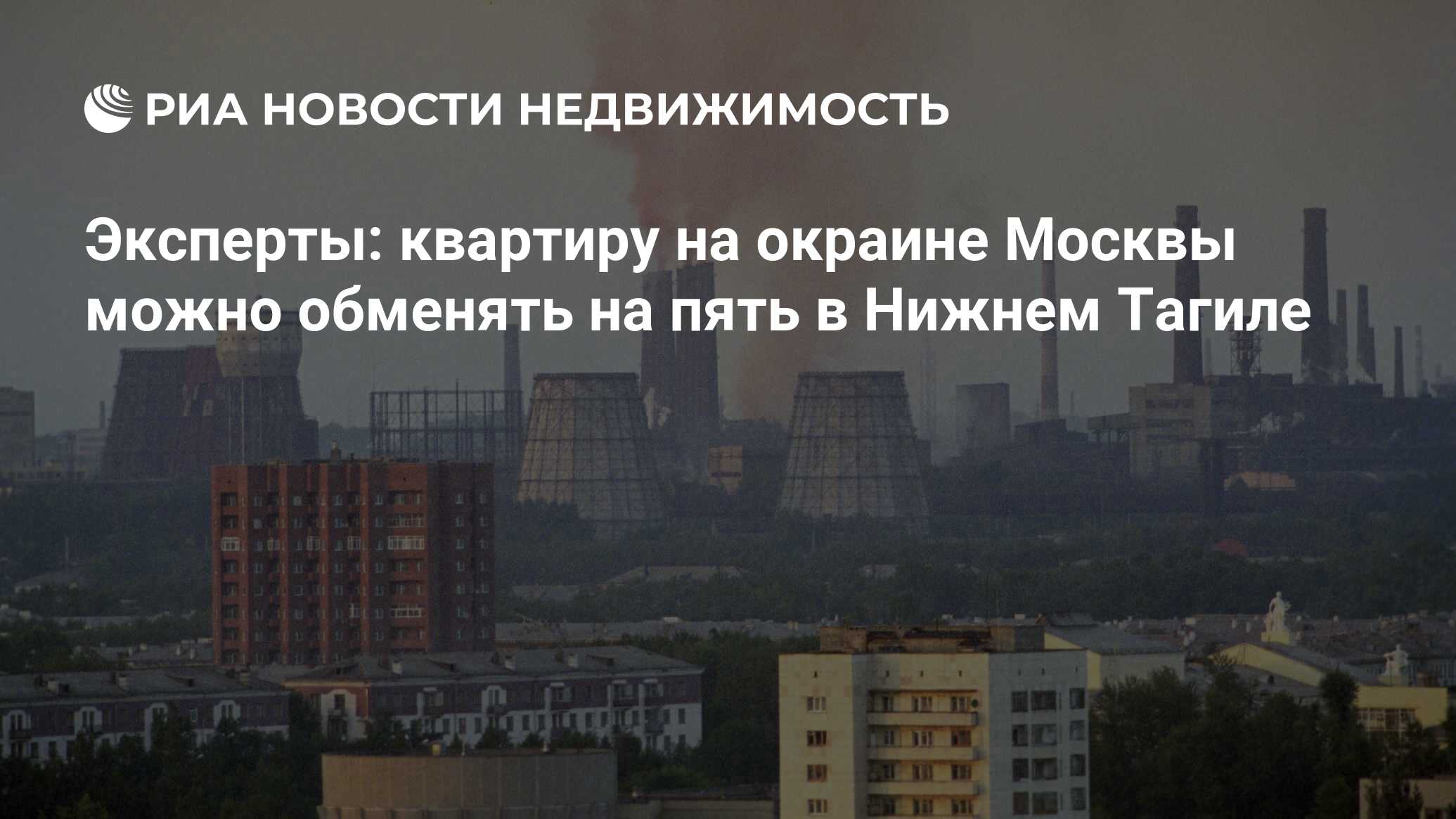 Эксперты: квартиру на окраине Москвы можно обменять на пять в Нижнем Тагиле  - Недвижимость РИА Новости, 13.09.2022