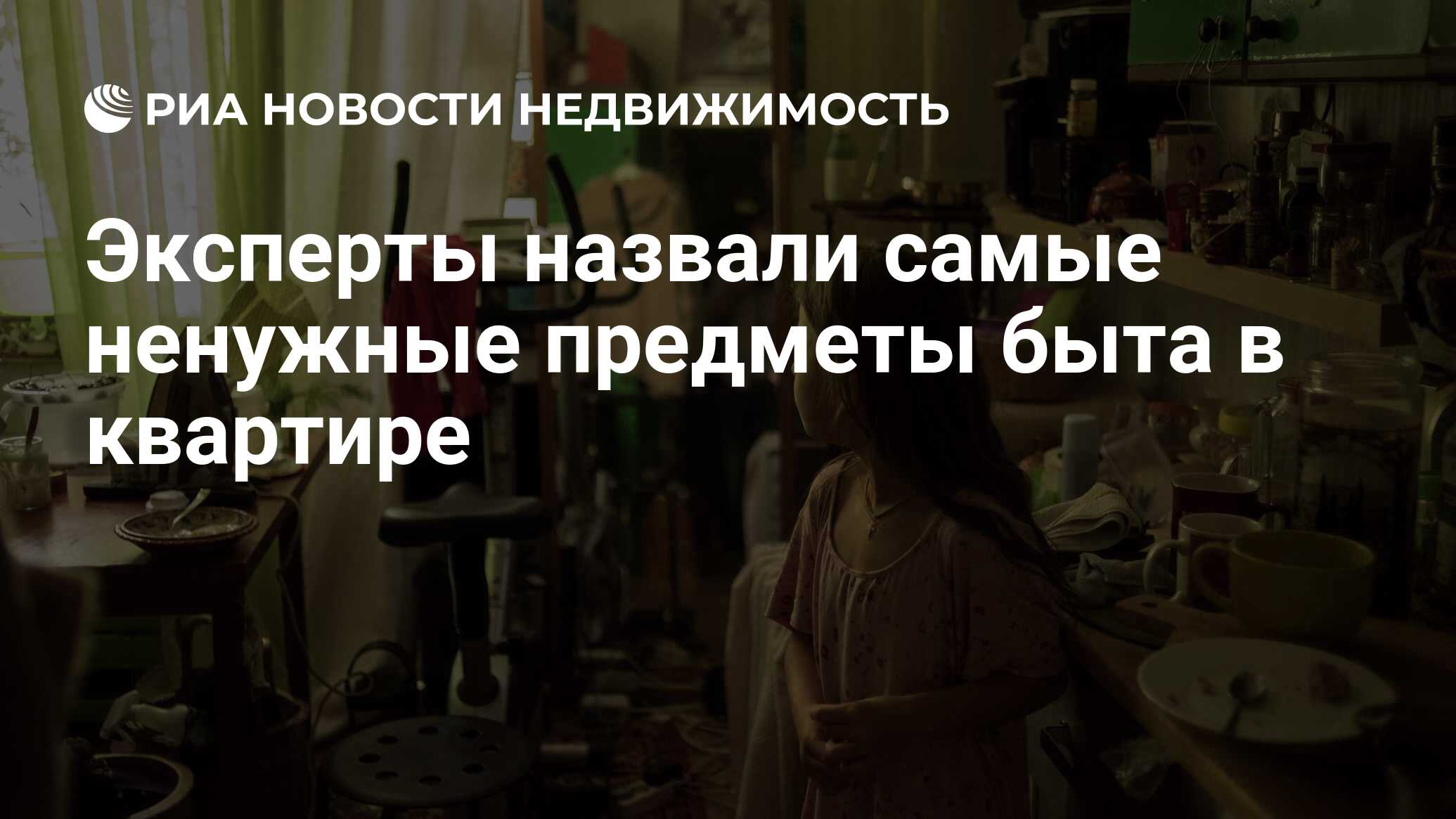 Эксперты назвали самые ненужные предметы быта в квартире - Недвижимость РИА  Новости, 13.09.2022