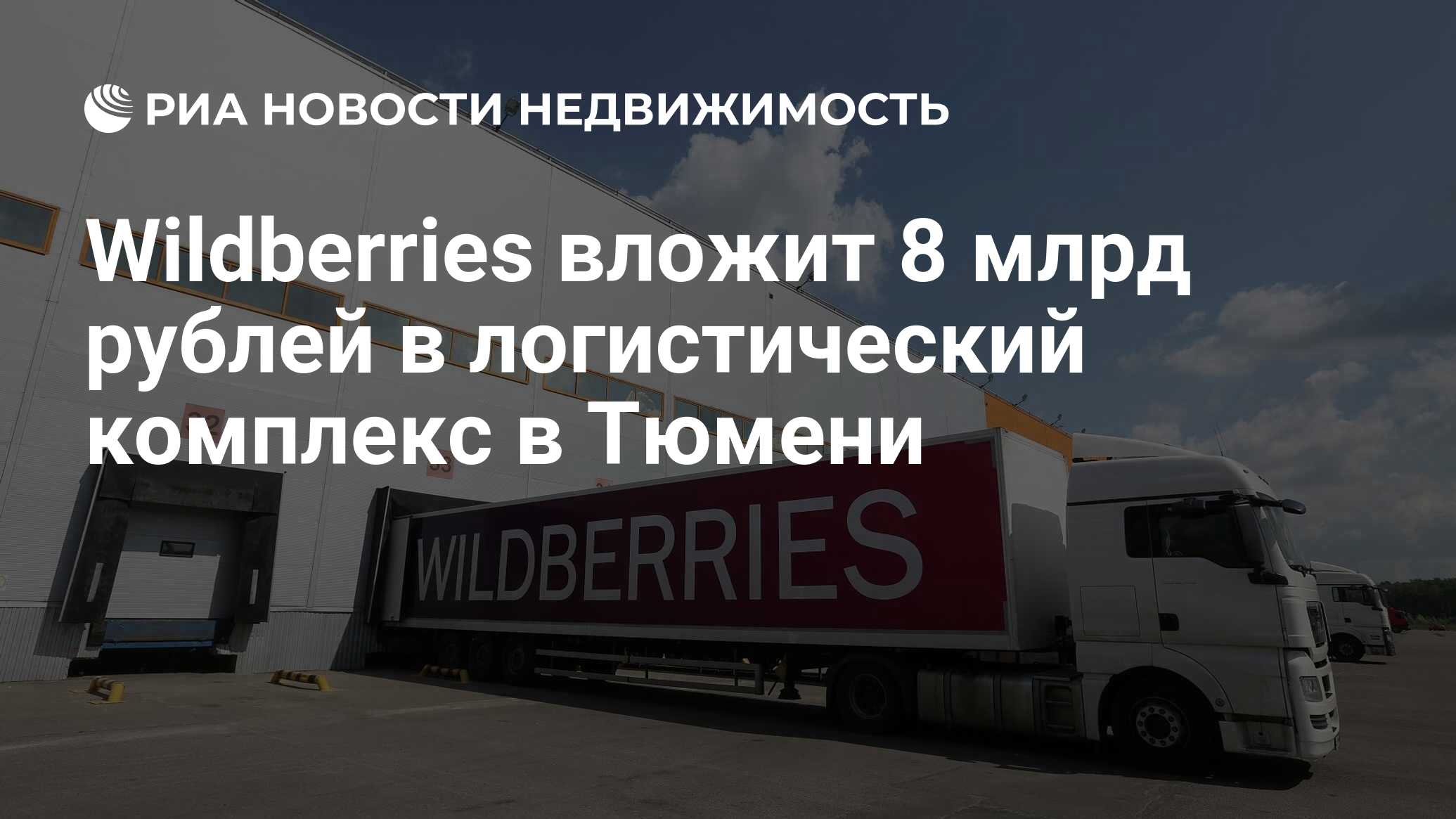 Wildberries вложит 8 млрд рублей в логистический комплекс в Тюмени -  Недвижимость РИА Новости, 13.09.2022