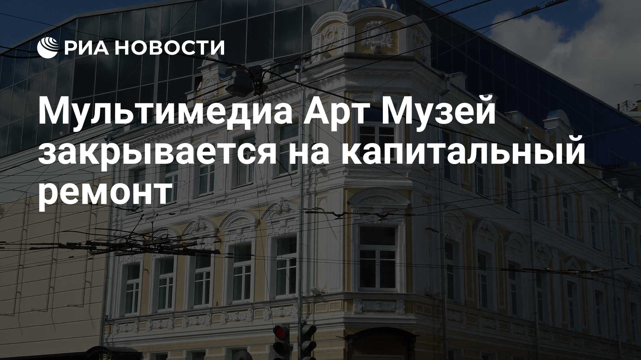 Мультимедиа Арт Музей закрывается на капитальный ремонт - РИА Новости,  12.09.2022