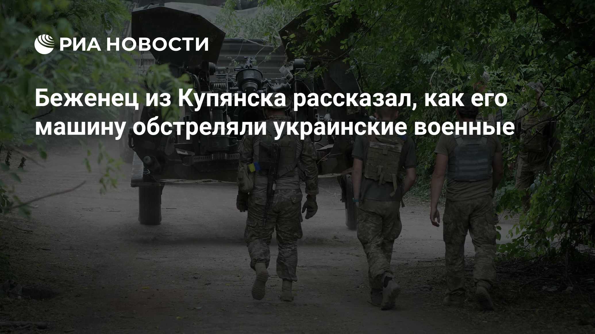 Беженец из Купянска рассказал, как его машину обстреляли украинские военные  - РИА Новости, 12.09.2022