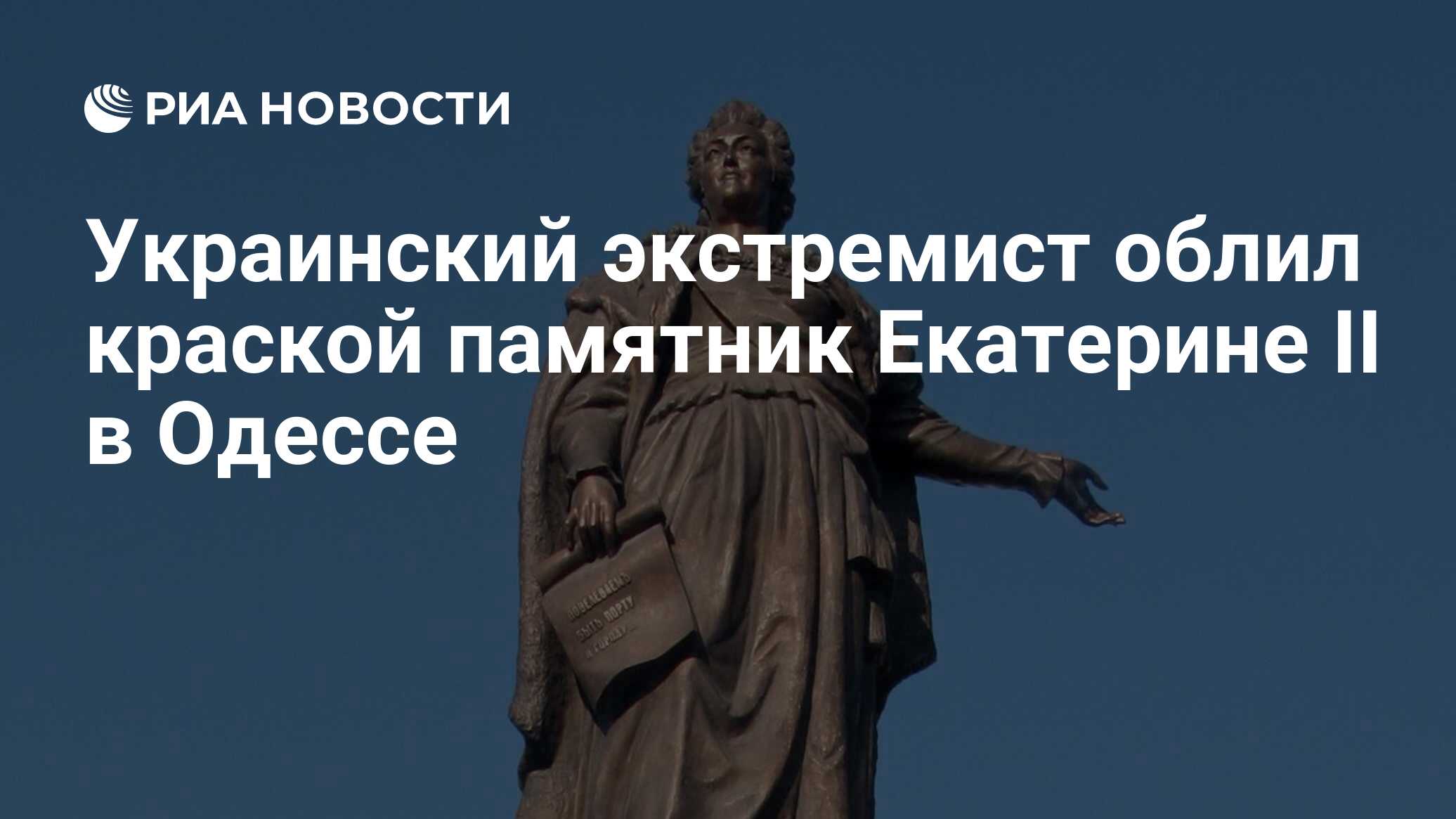 Украинский экстремист облил краской памятник Екатерине II в Одессе - РИА  Новости, 12.09.2022