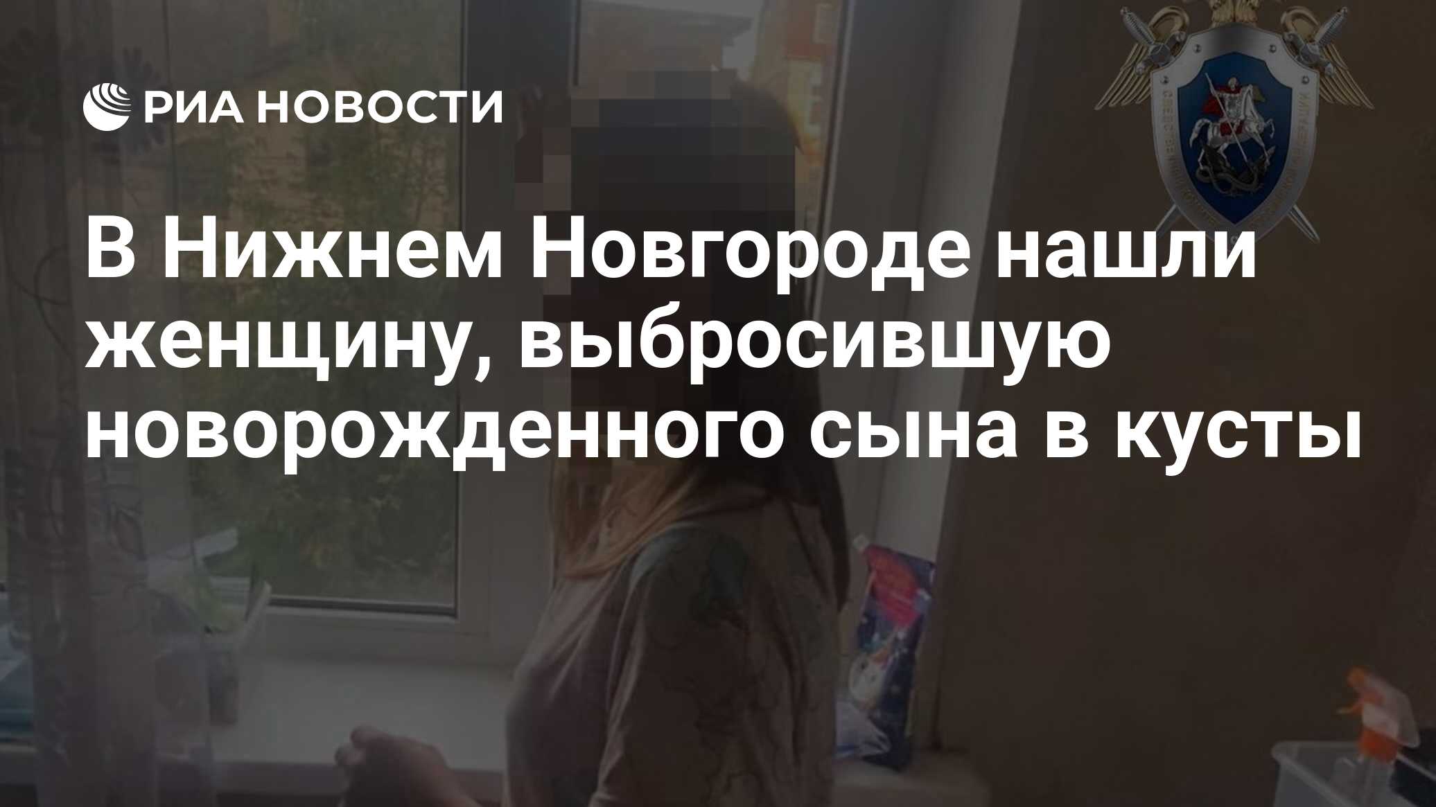 В Нижнем Новгороде нашли женщину, выбросившую новорожденного сына в кусты -  РИА Новости, 13.09.2022