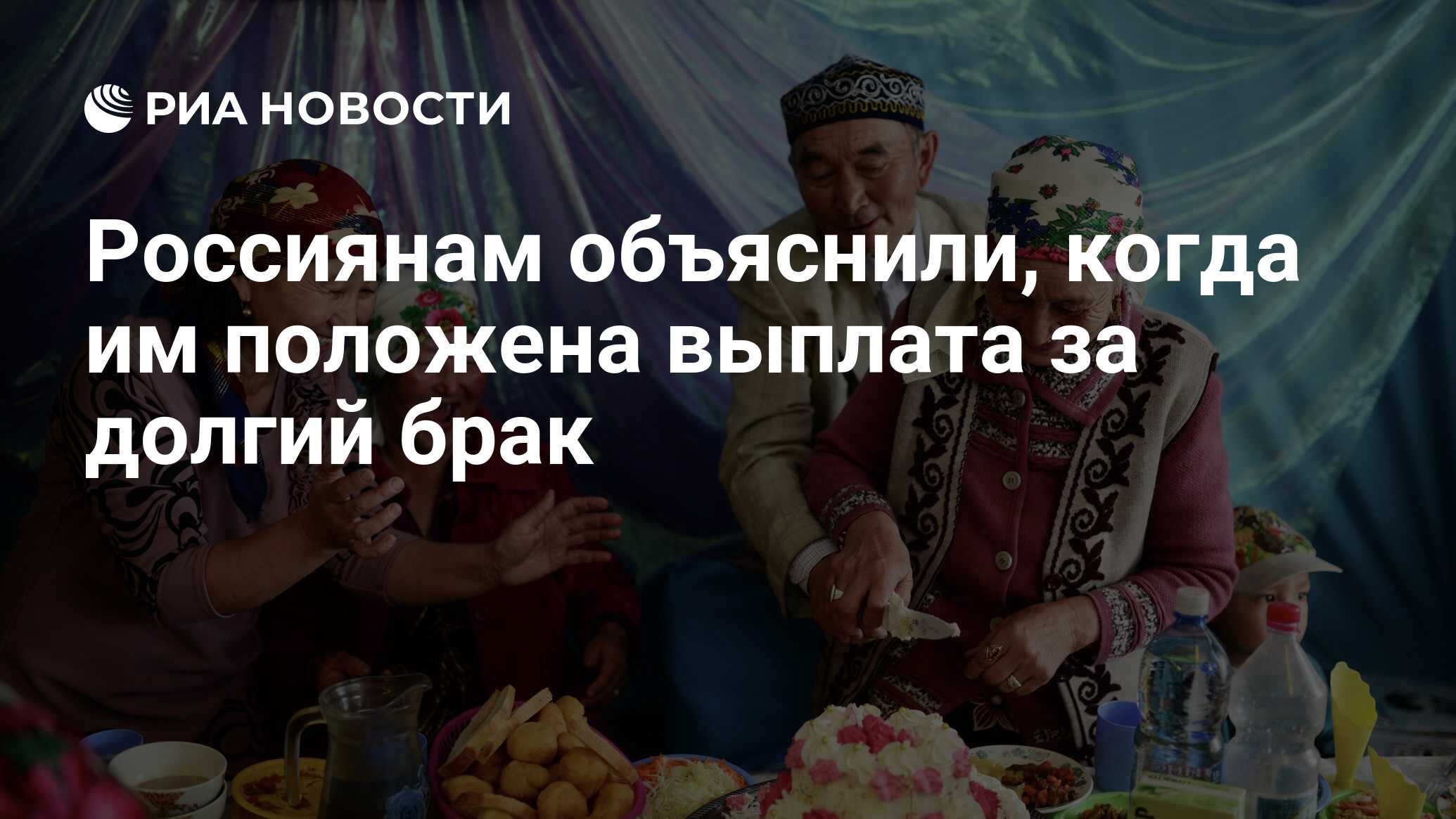 Выплата супругам прожившим в браке 50 лет. Выплаты за долгий брак. Выплата супругам прожившим в браке. 30 Лет совместной жизни выплаты от государства. Выплаты за совместную жизнь в браке.