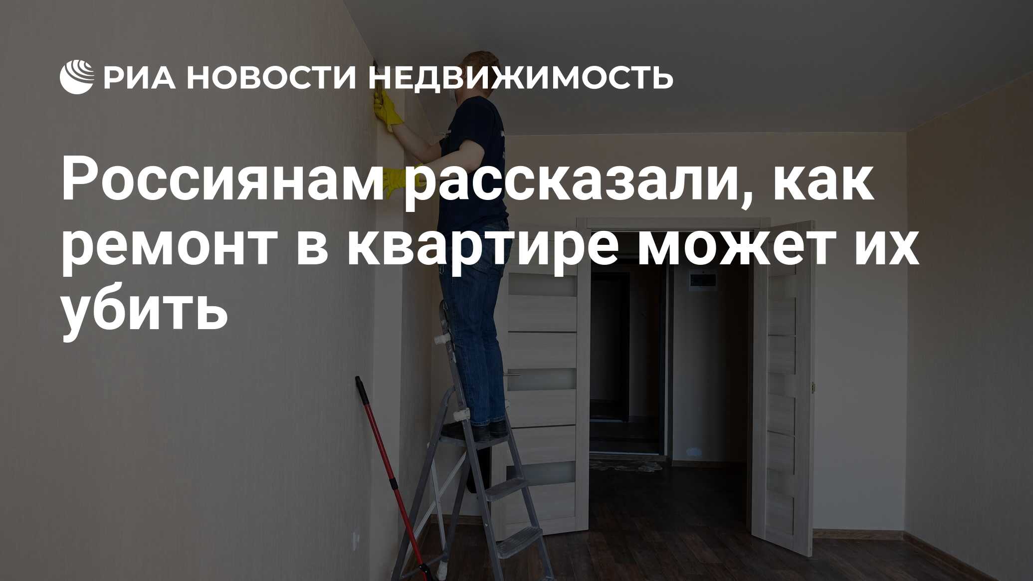 Россиянам рассказали, как ремонт в квартире может их убить - Недвижимость  РИА Новости, 13.09.2022