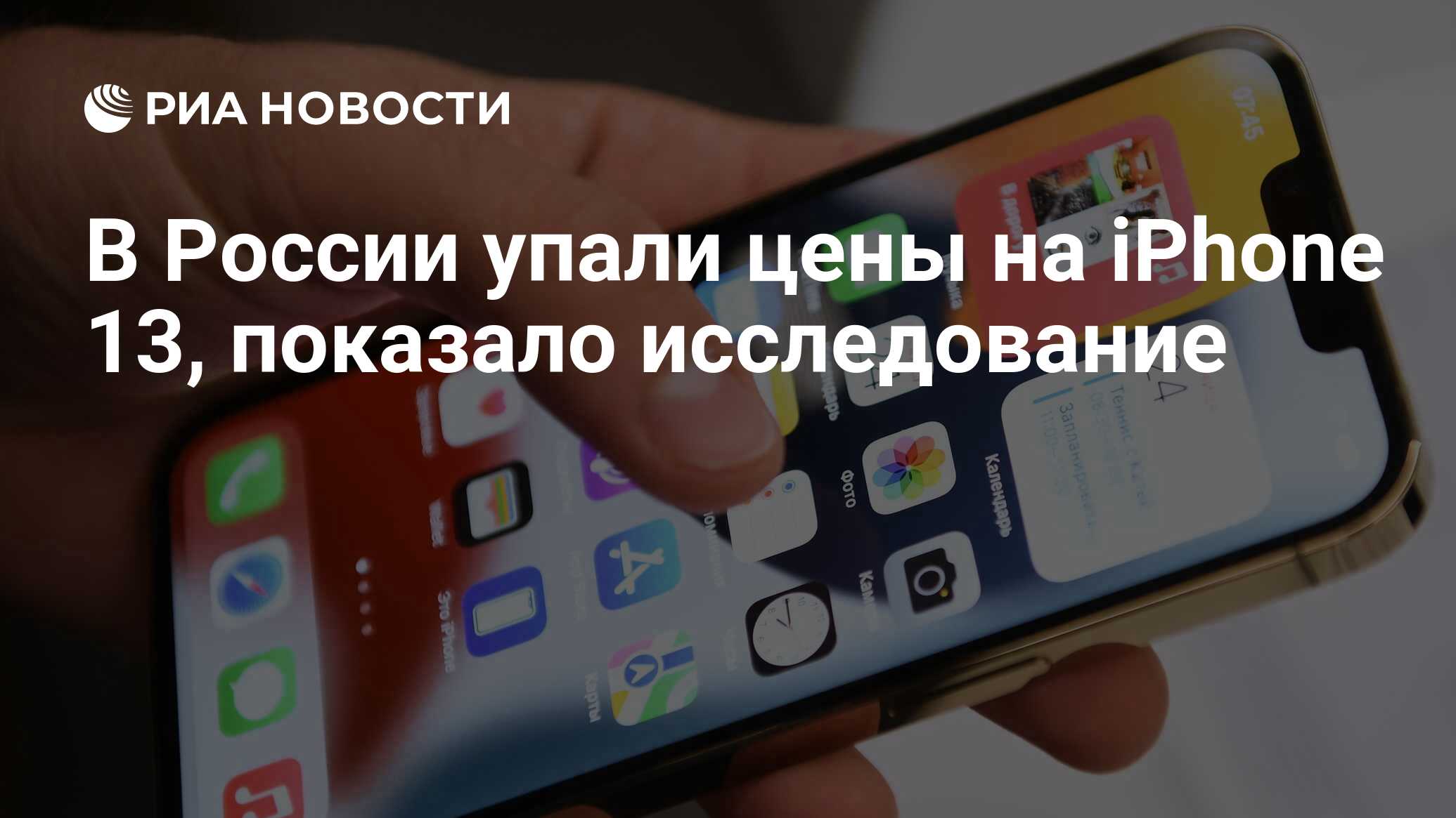 В России упали цены на iPhone 13, показало исследование - РИА Новости,  13.09.2022