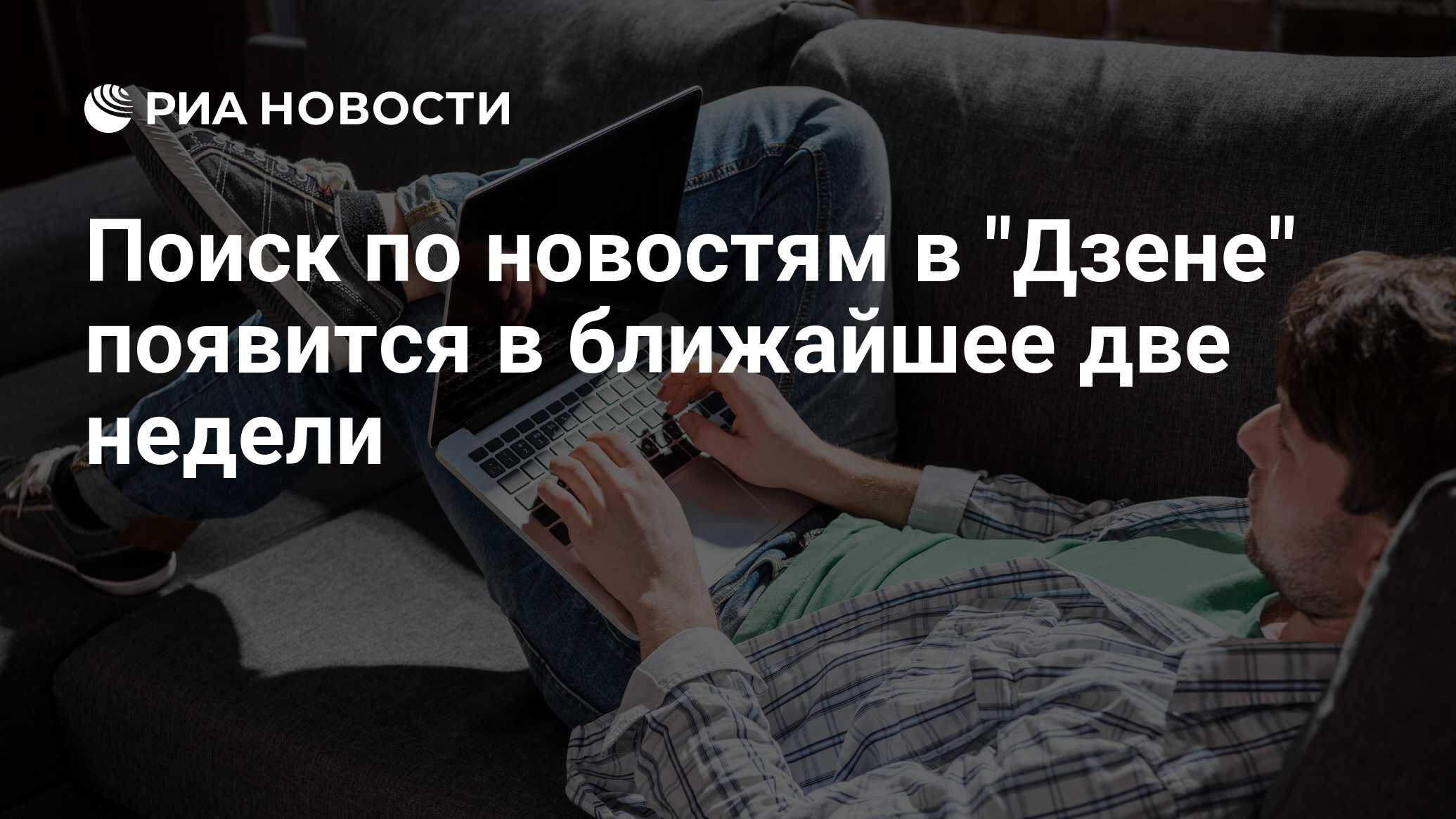 Поиск по новостям в "Дзене" появится в ближайшее две недели - РИА ...