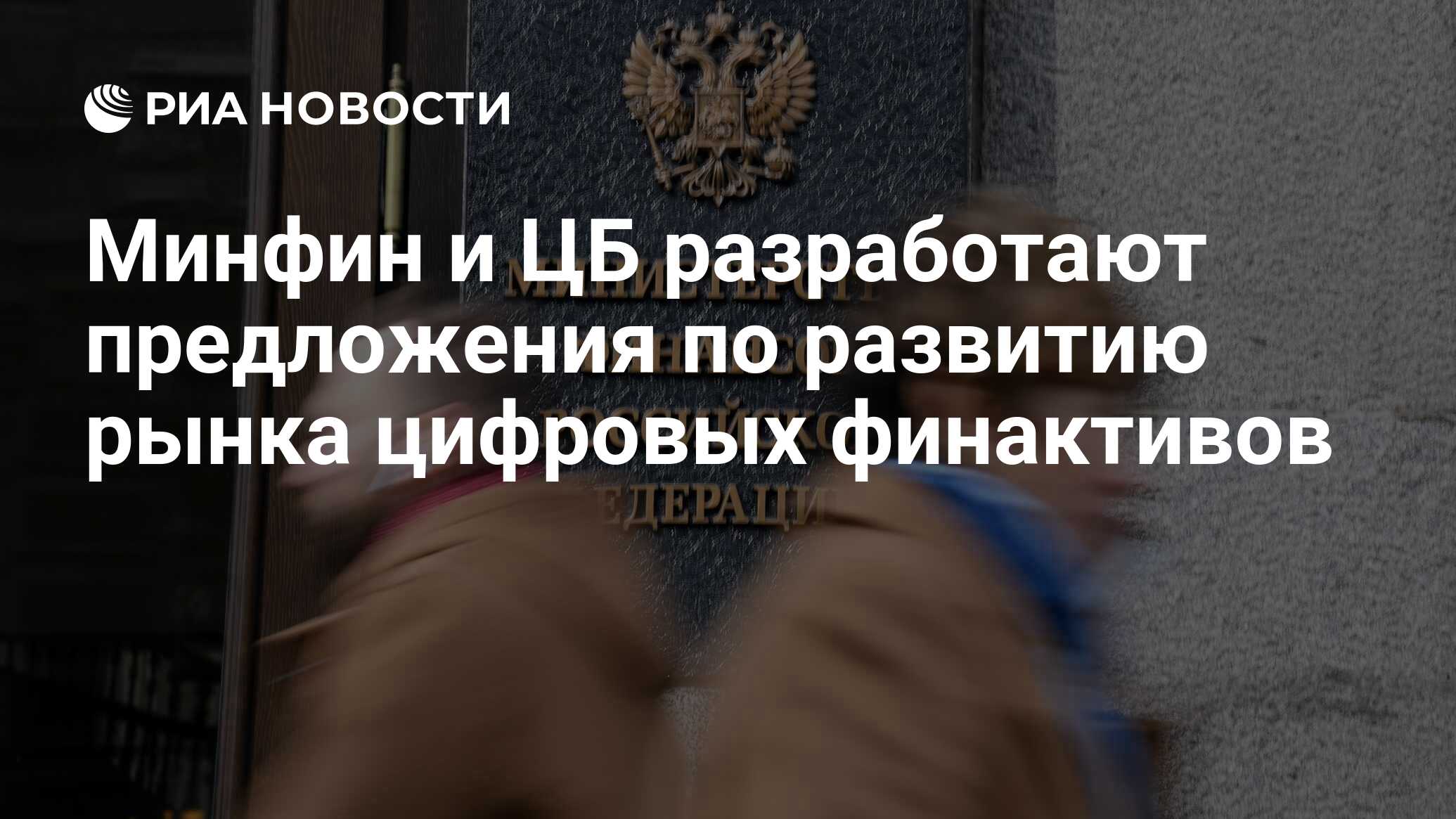 Минфин и ЦБ разработают предложения по развитию рынка цифровых ...