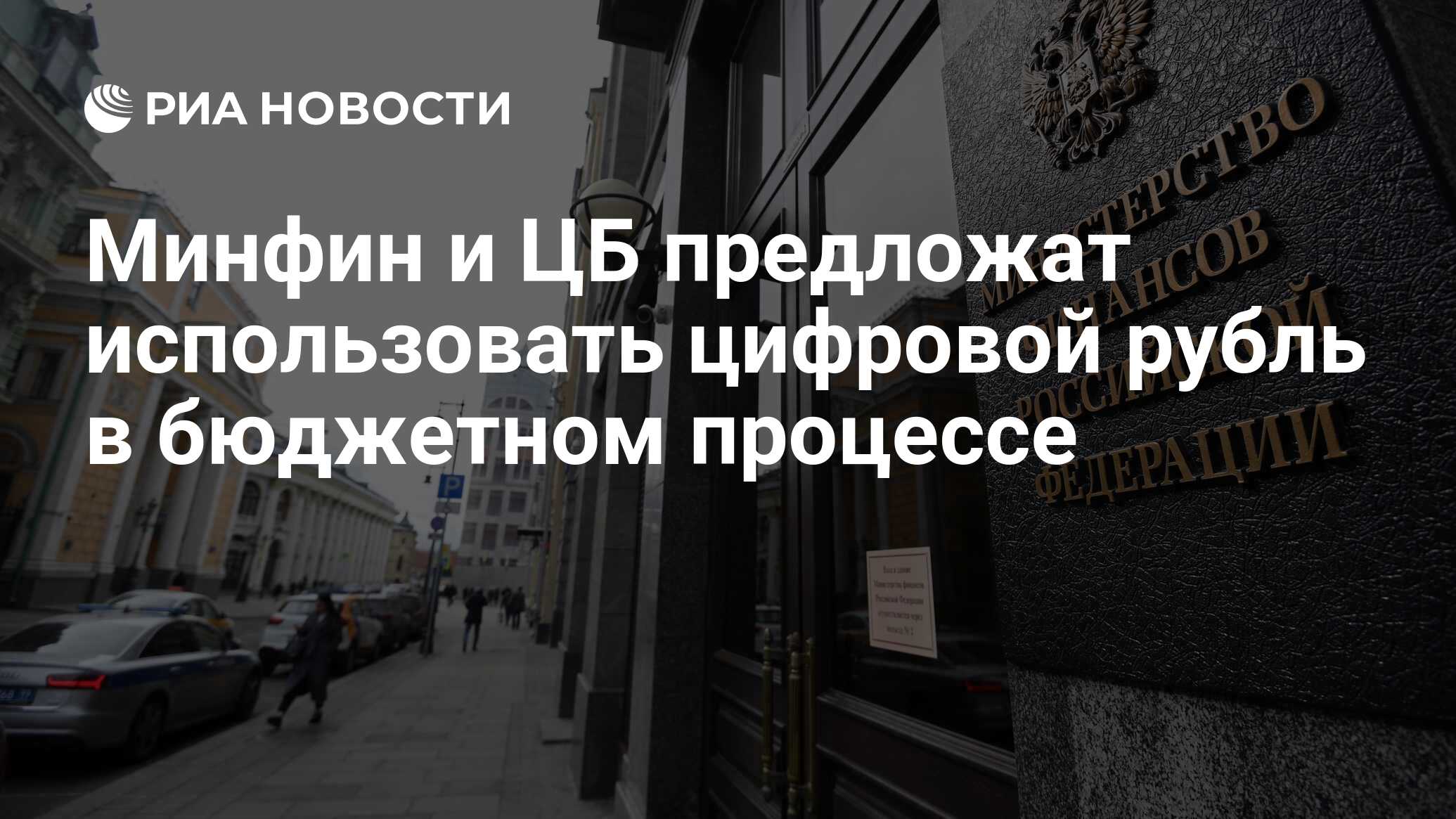 Минфин и ЦБ предложат использовать цифровой рубль в бюджетном процессе ...