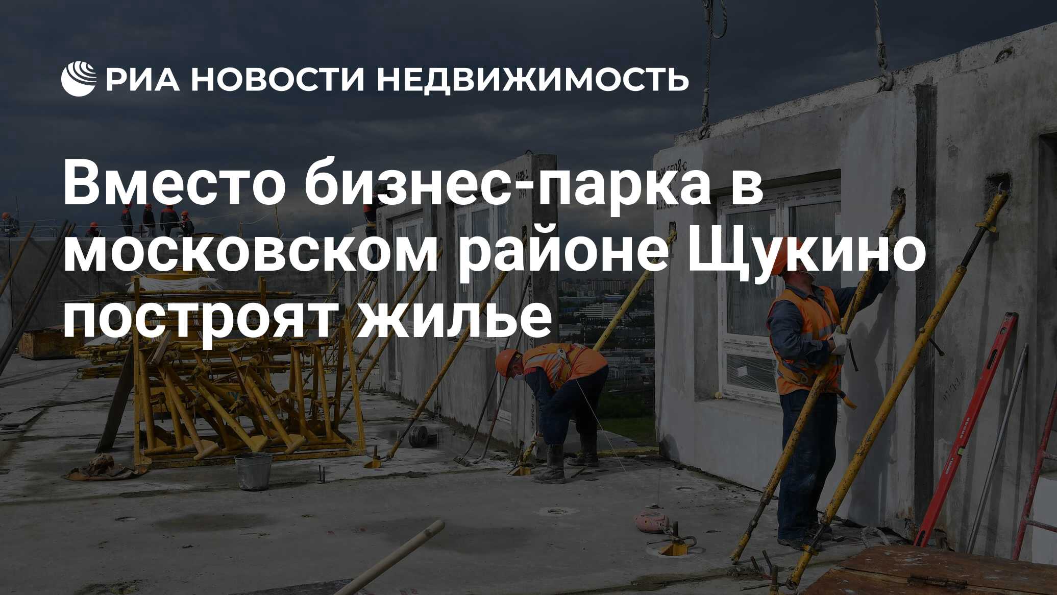 Вместо бизнес-парка в московском районе Щукино построят жилье -  Недвижимость РИА Новости, 13.09.2022