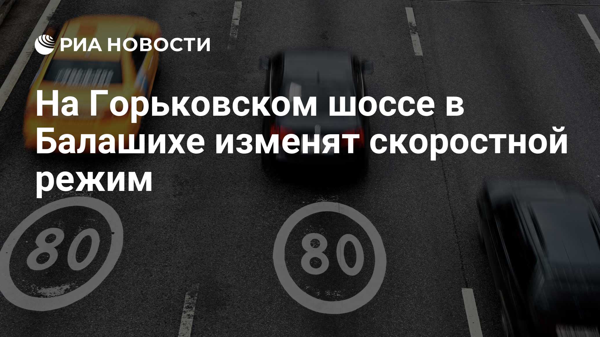 На Горьковском шоссе в Балашихе изменят скоростной режим - РИА Новости,  13.09.2022