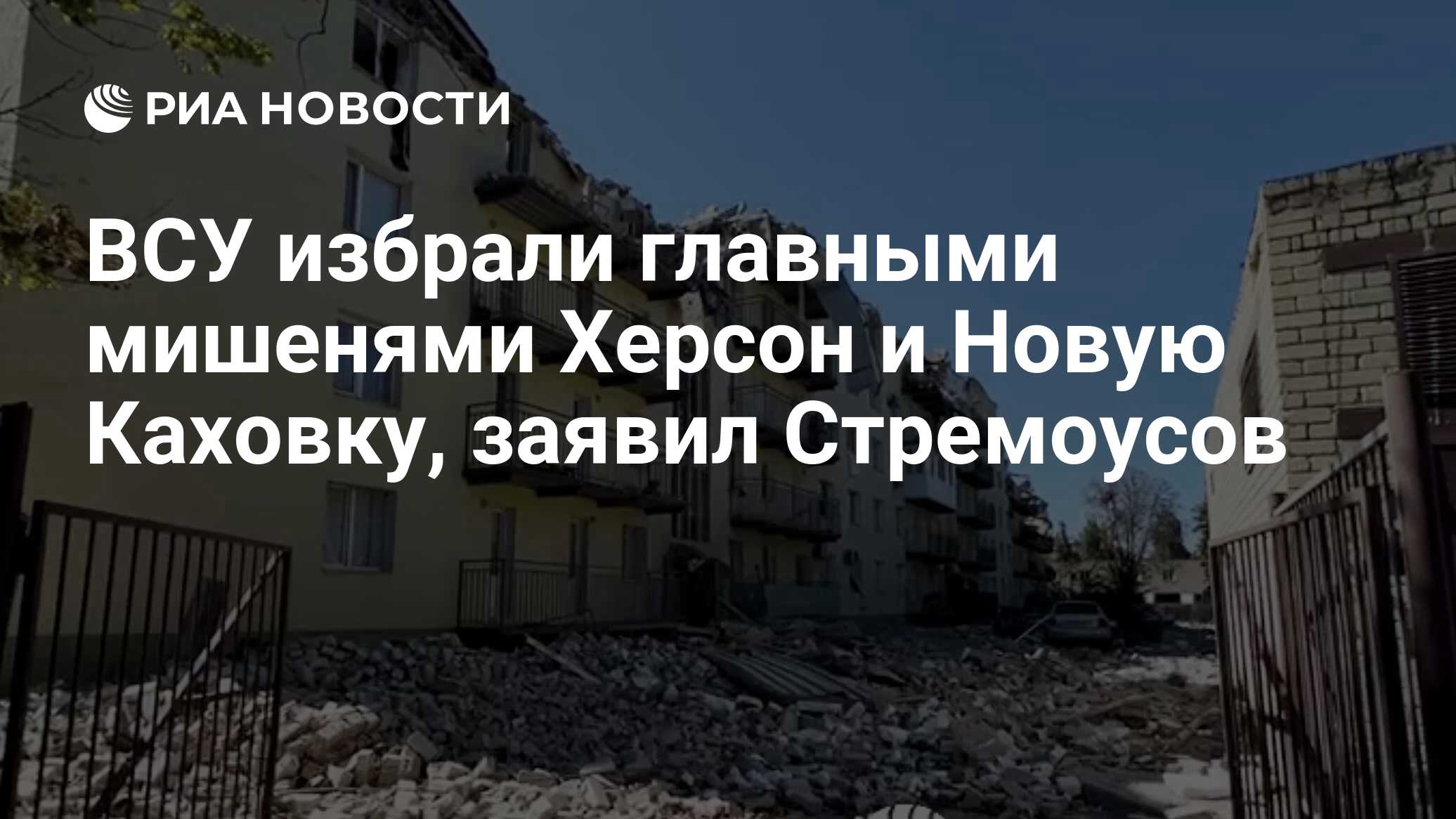 Стремоусов: ВСУ избрали главными мишенями Херсон и Новую Каховку