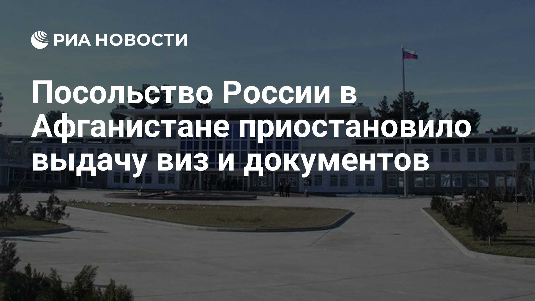 Посольство России в Афганистане приостановило выдачу виз и документов - РИА  Новости, 13.09.2022