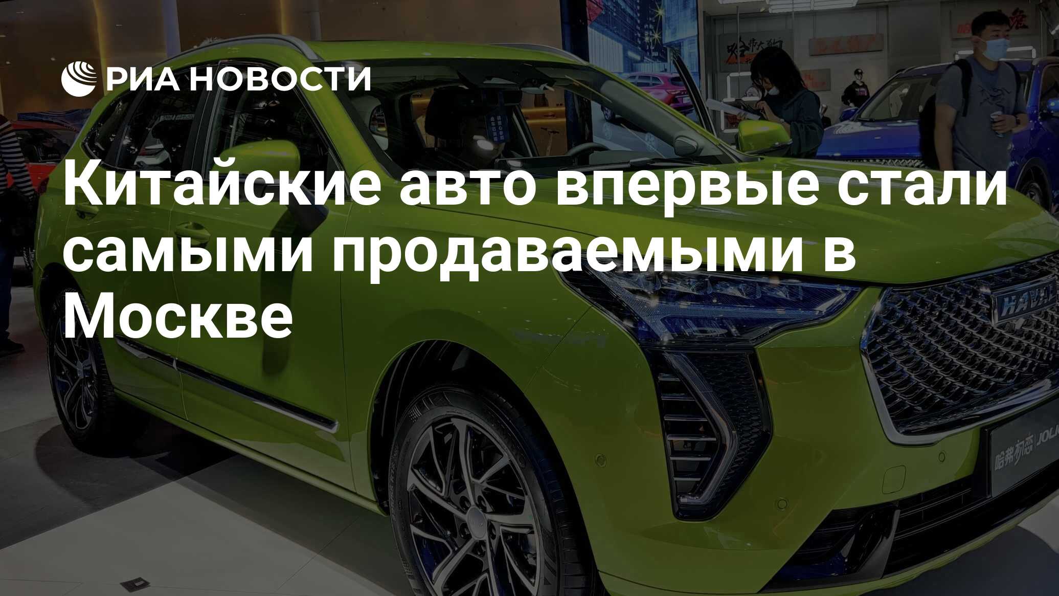 Китайские авто впервые стали самыми продаваемыми в Москве - РИА Новости,  13.09.2022