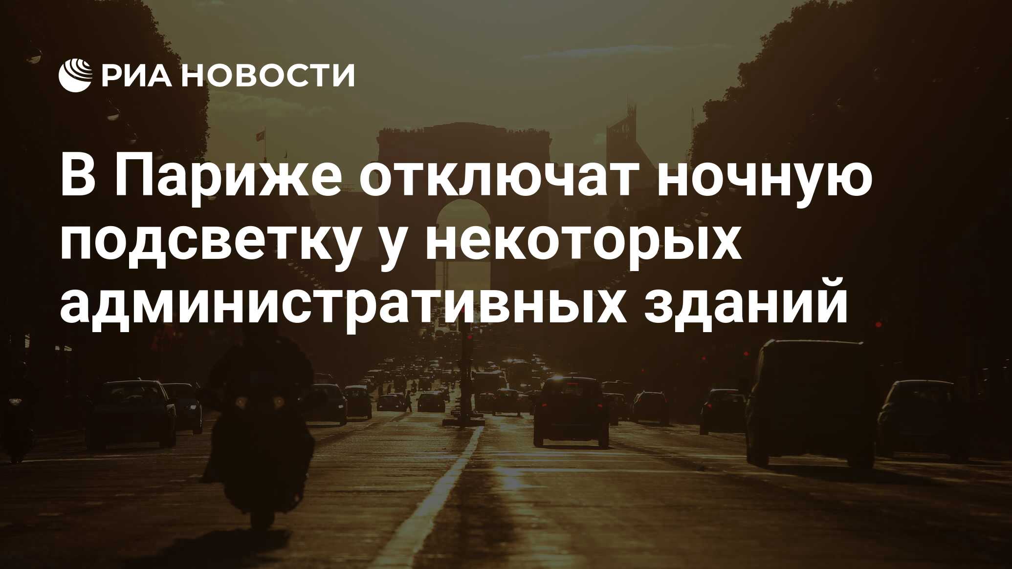 Эльфелевая башня париж. Подсветка эйфелевой башни. Ночной париж. В париже отключили свет кроме церкви. Аварийное отключение электроэнергии.