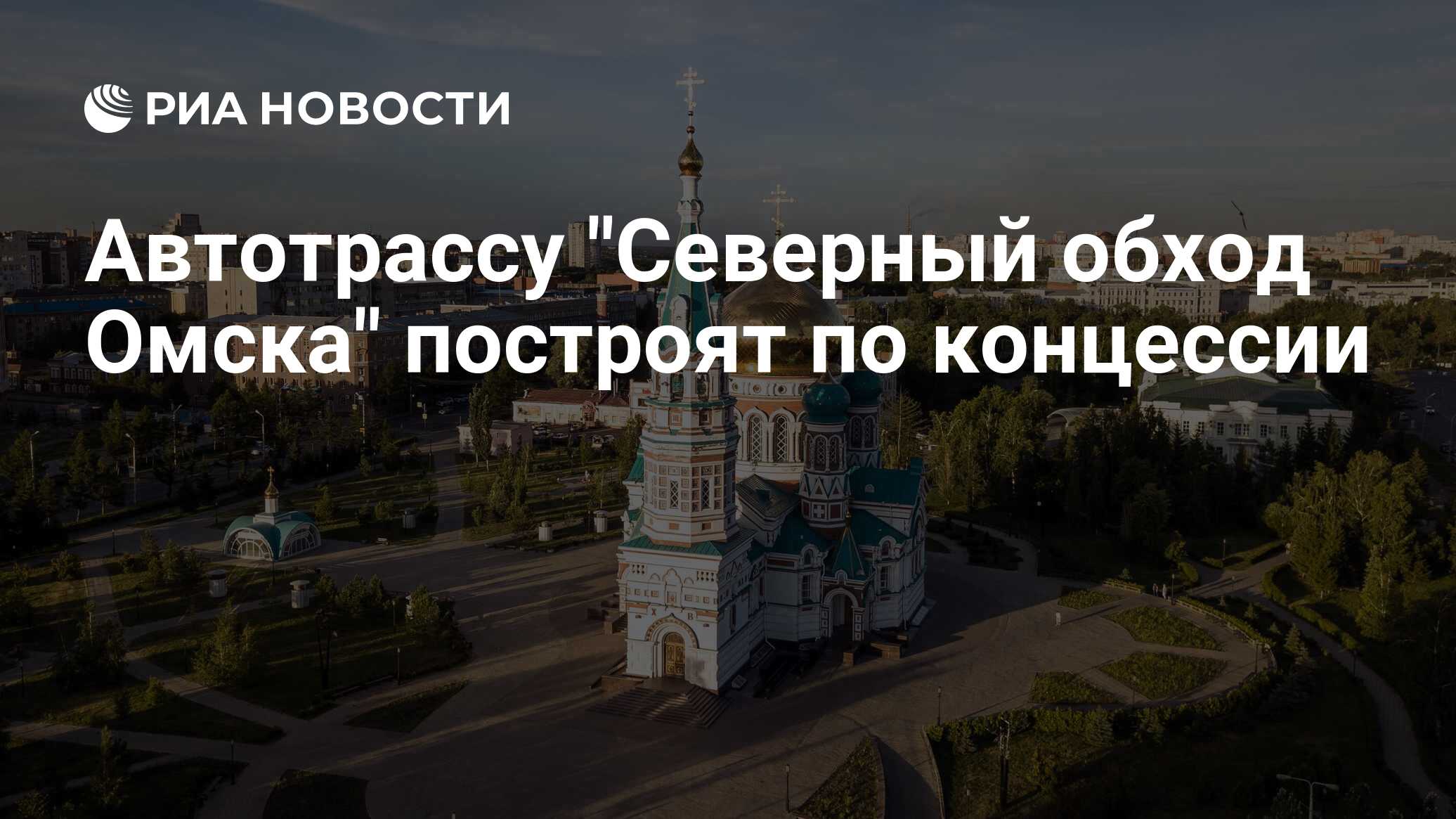 Карта северного обхода в омске