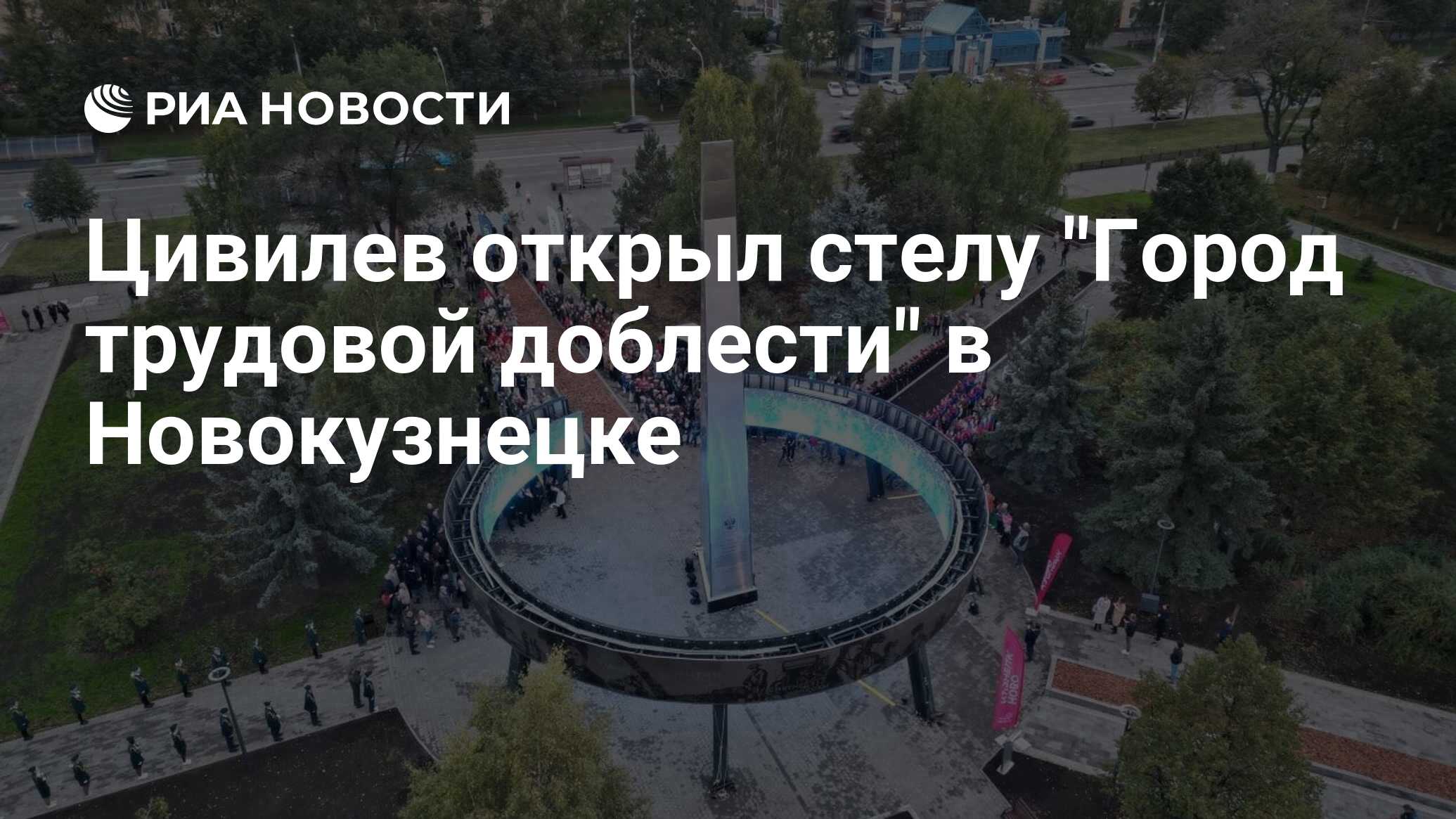 Цивилев открыл стелу 