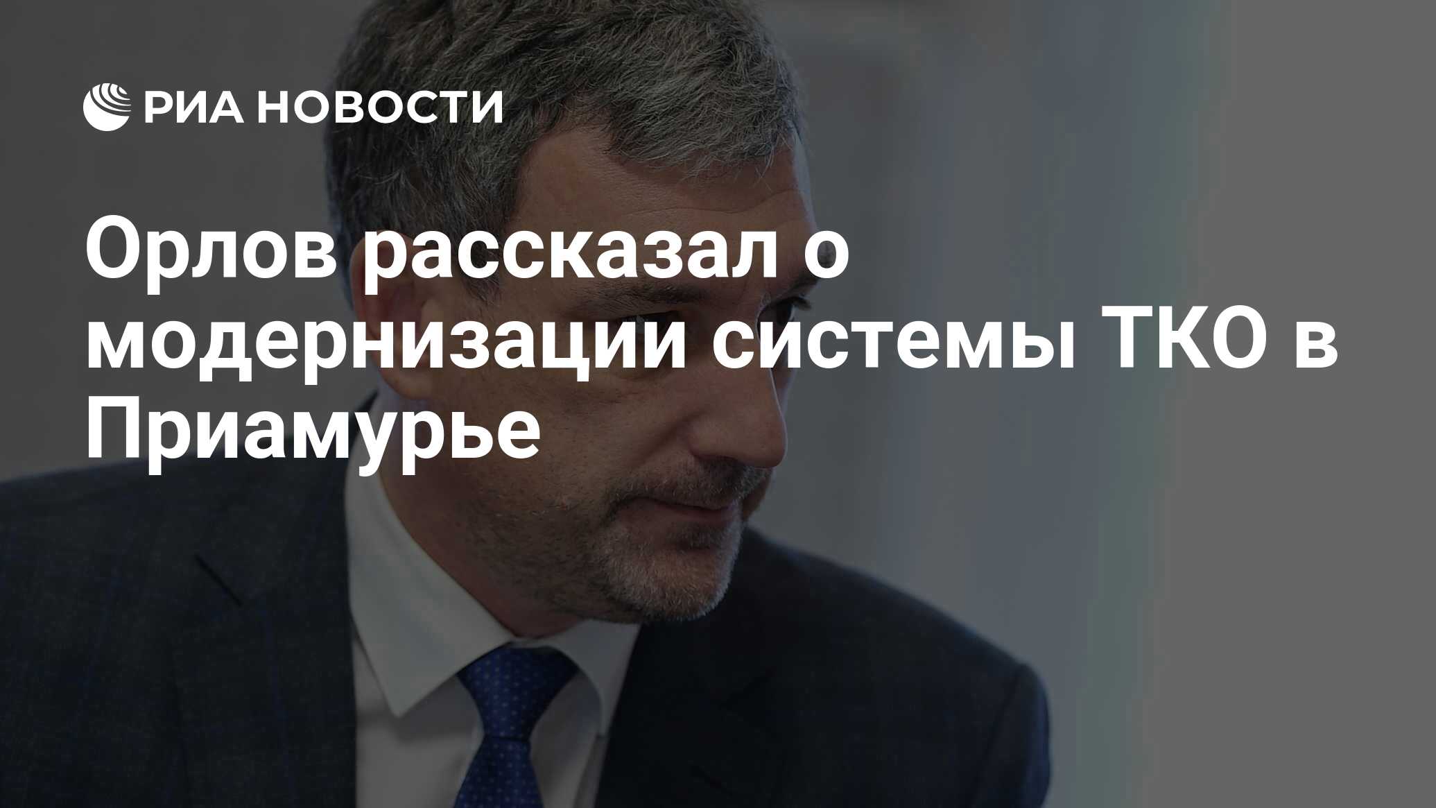 Орлов рассказал о модернизации системы ТКО в Приамурье - РИА Новости ...