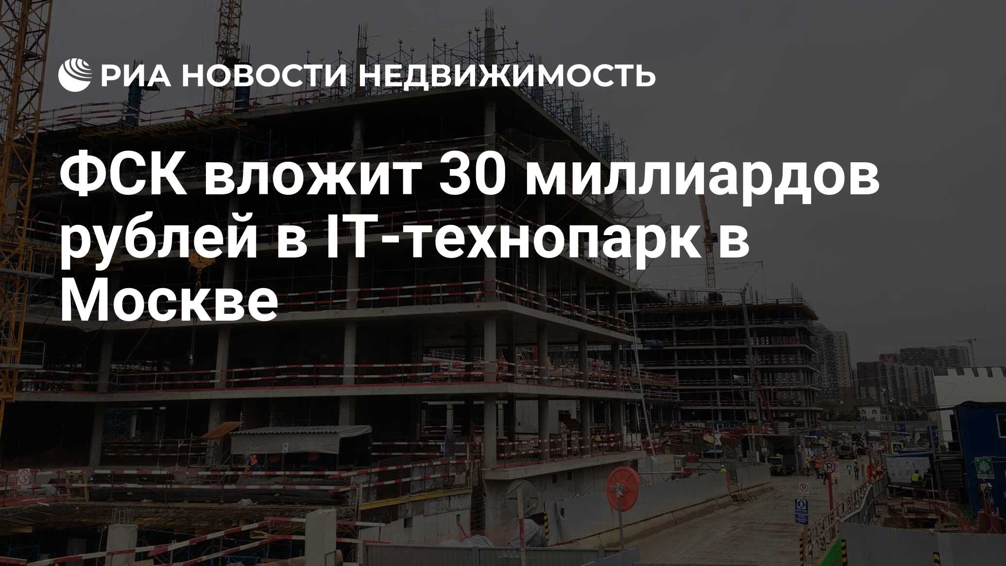 ФСК вложит 30 миллиардов рублей в IT-технопарк в Москве - Недвижимость РИА  Новости, 14.09.2022