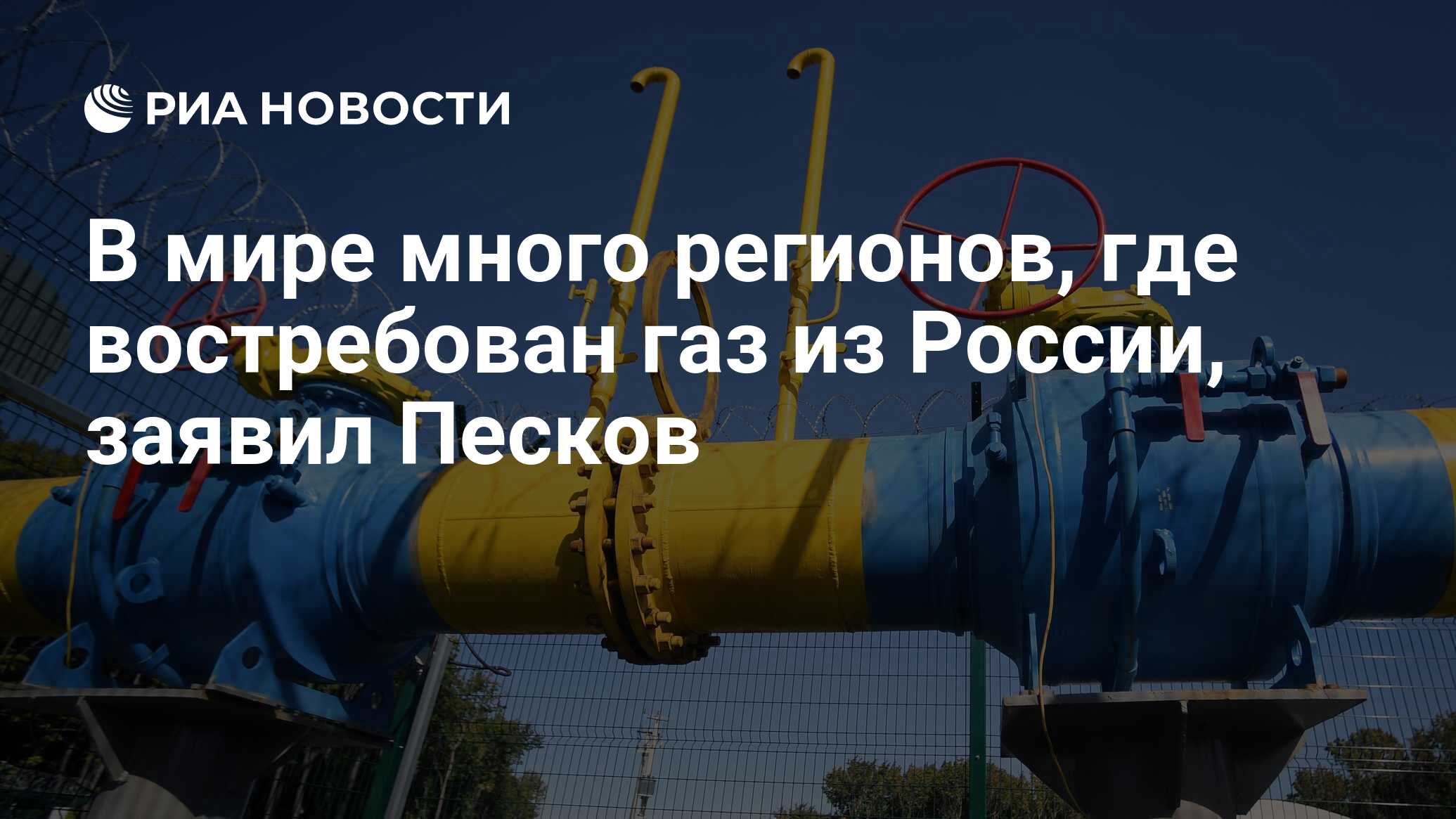 В мире много регионов, где востребован газ из России, заявил Песков ...