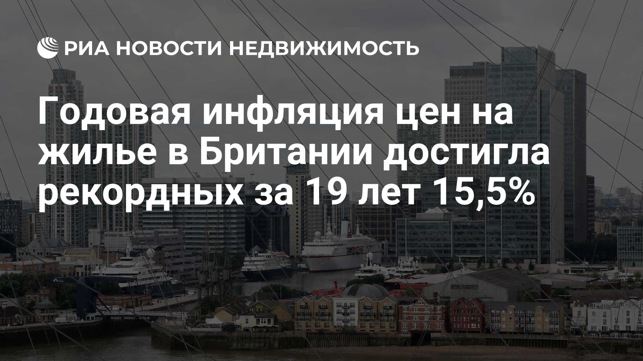 Годовая инфляция цен на жилье в Британии достигла рекордных за 19 лет 15,5%  - Недвижимость РИА Новости, 14.09.2022