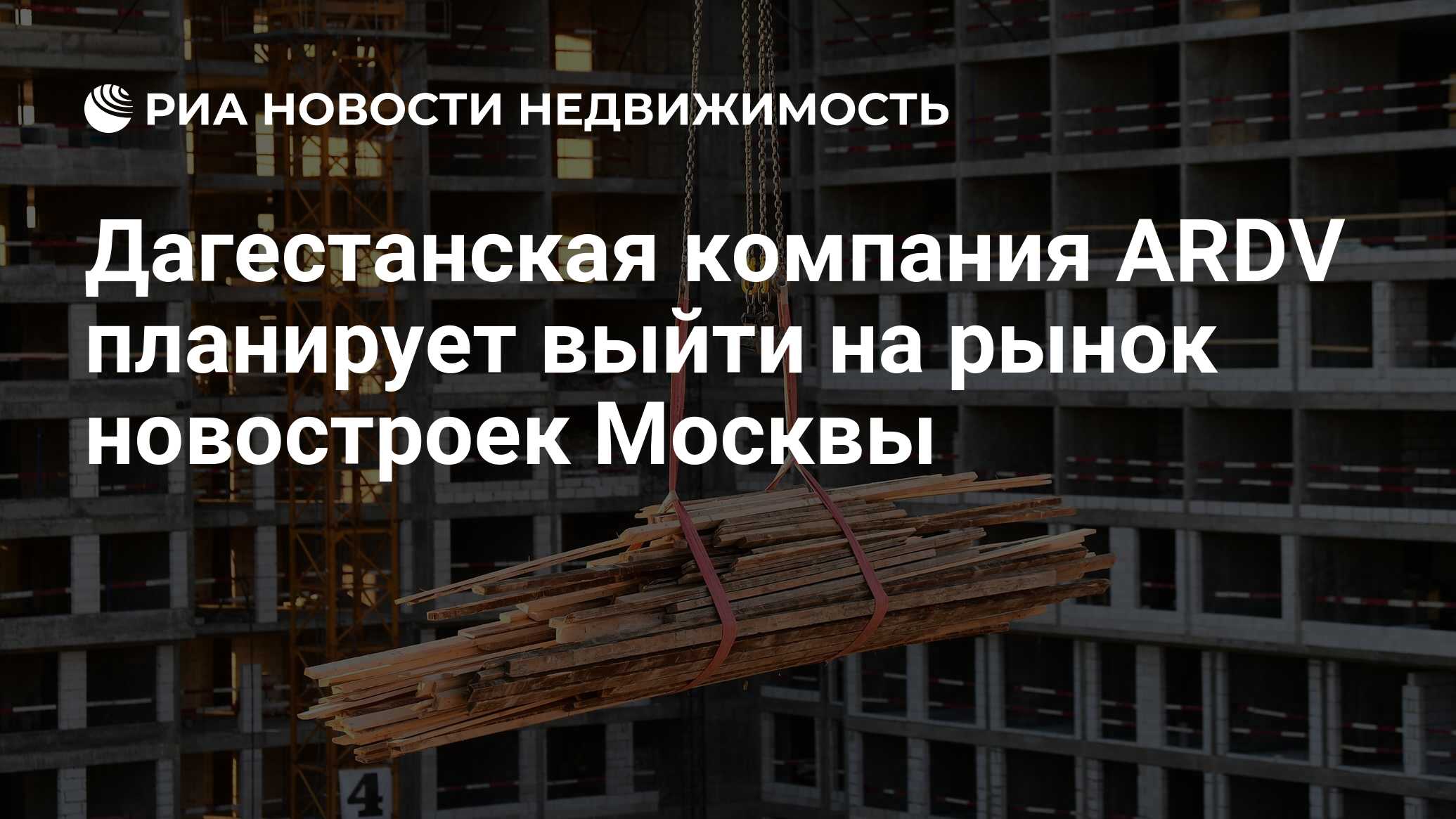 Дагестанская компания ARDV планирует выйти на рынок новостроек Москвы -  Недвижимость РИА Новости, 14.09.2022