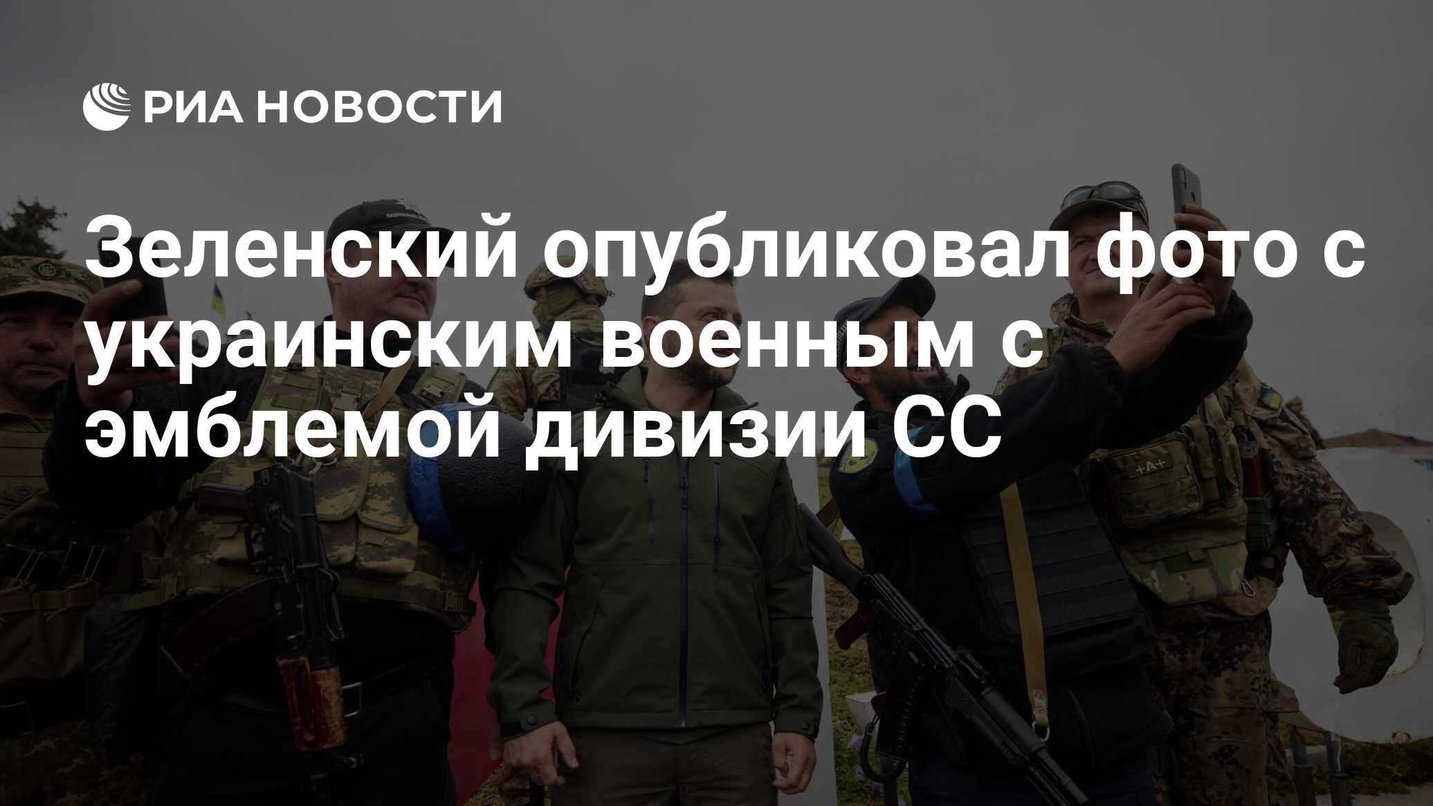 Зеленский опубликовал фото с нацистской символикой