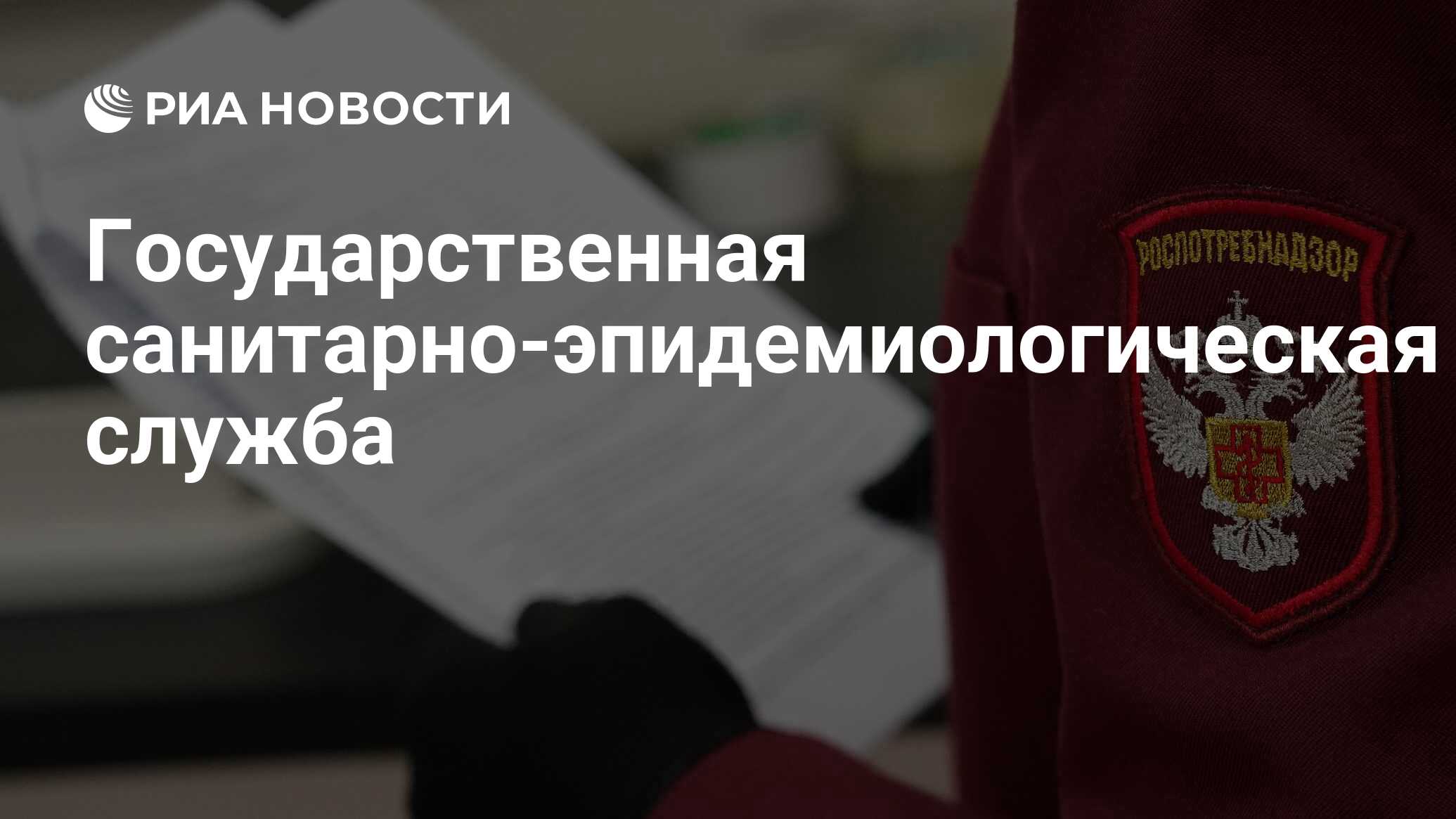 Государственная санитарно-эпидемиологическая служба - РИА Новости,  11.05.2023