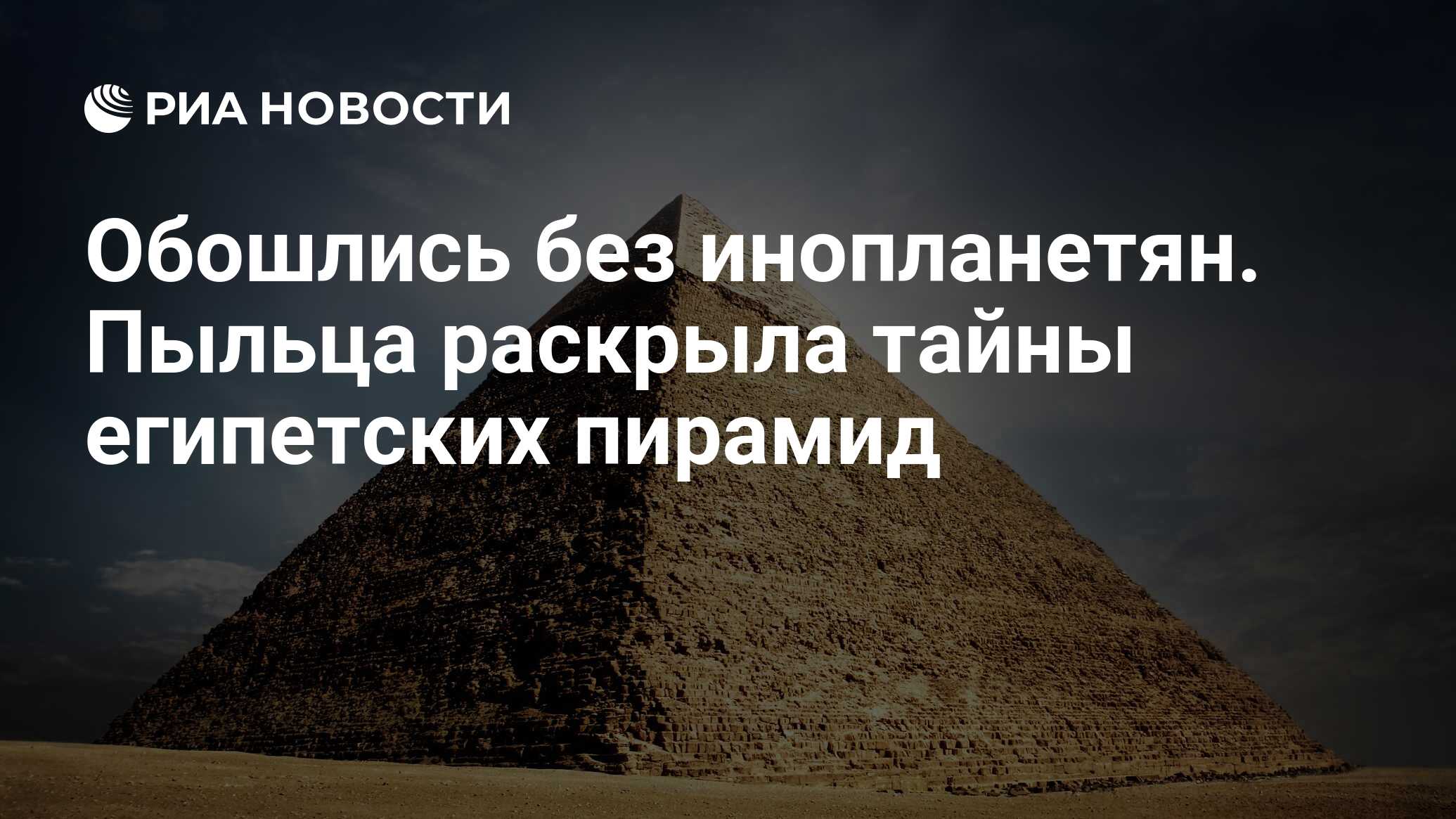 Обошлись без инопланетян. Пыльца раскрыла тайны египетских пирамид - РИА  Новости, 16.09.2022